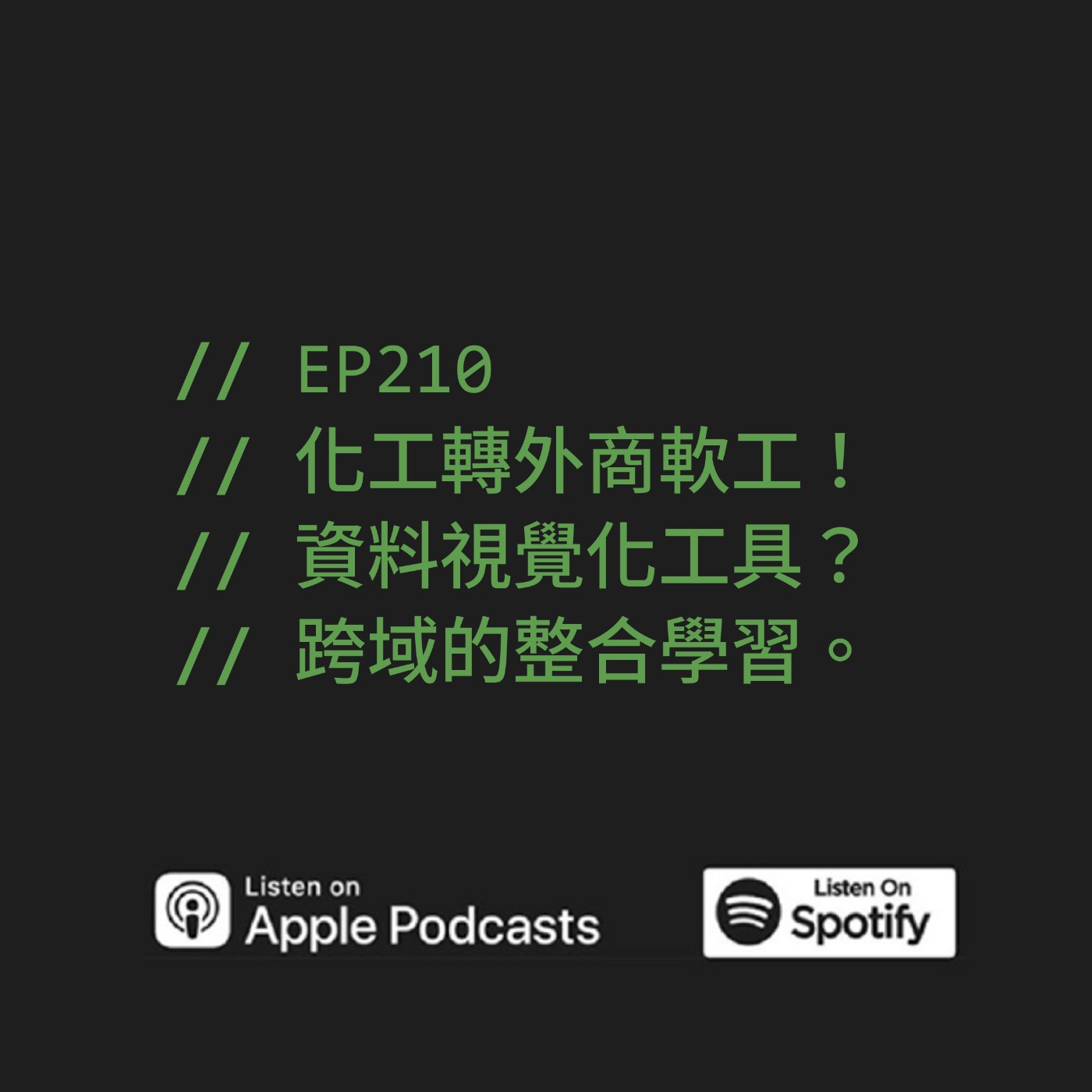 EP210 | 化工轉外商軟工！資料視覺化工具？跨域的整合學習。ft. Stark