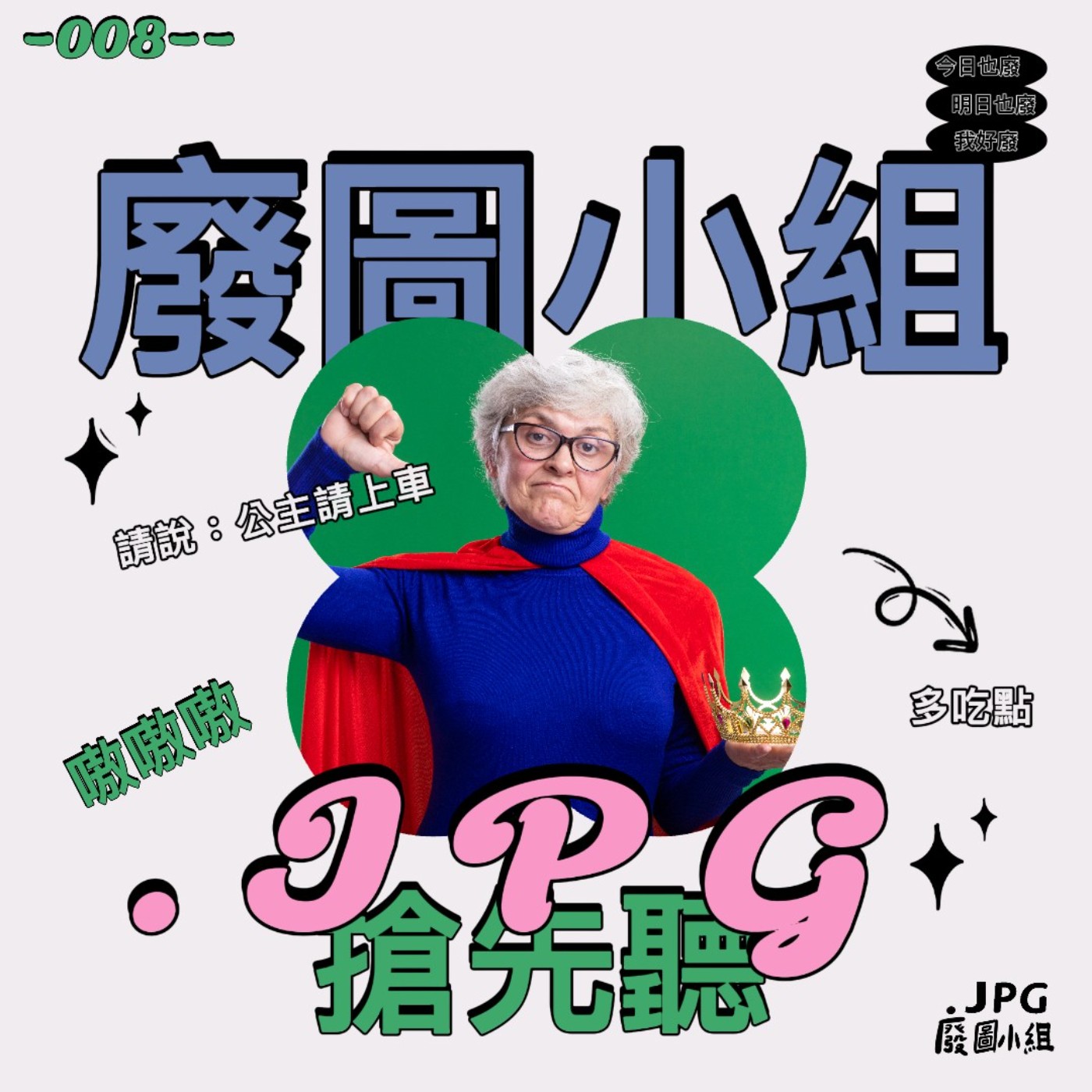 -008- ✨阿滿出道第一集✨ episode artwork