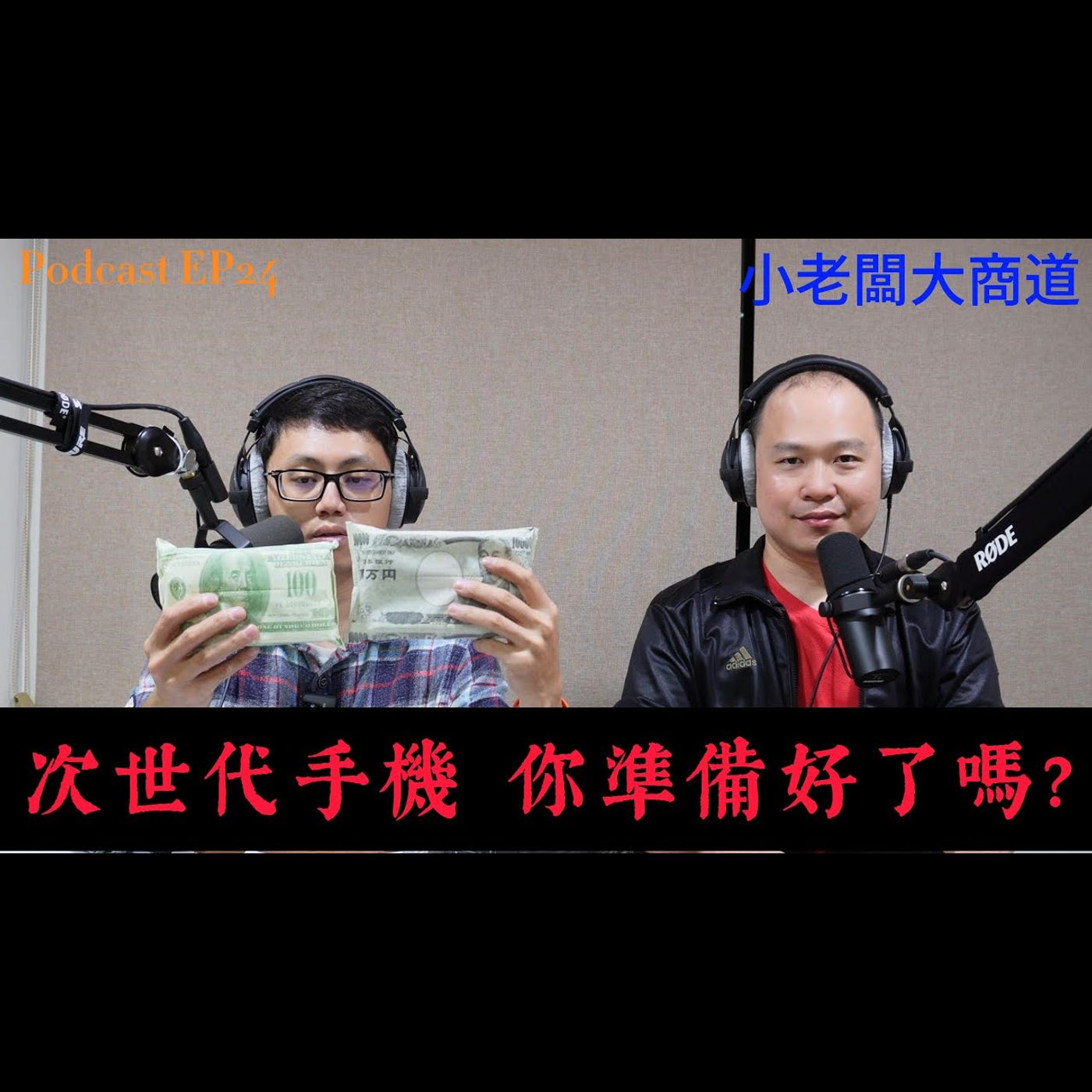 👍小老闆大商道👍 EP24 未來3-5年的浪潮 AI PC ~AI手機~人人有獎  第四波浪潮即將來襲~有商機可以把握嗎?~精湛電腦 精讚~ episode artwork