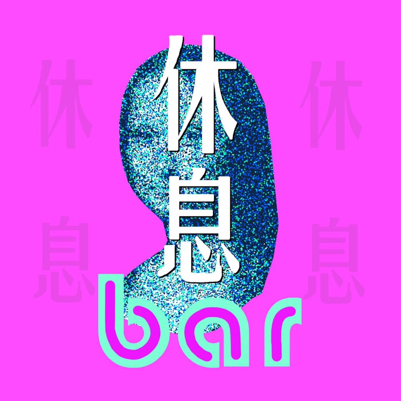 休息bar