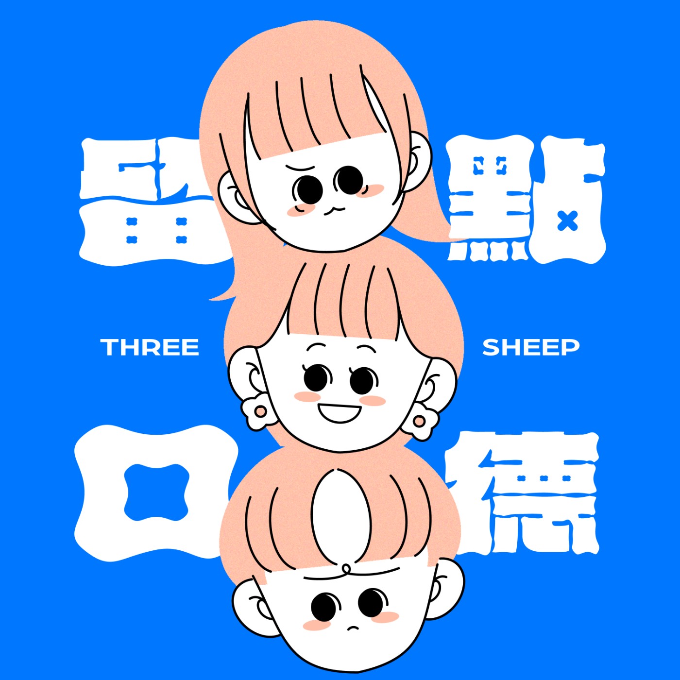 要不要留點口德