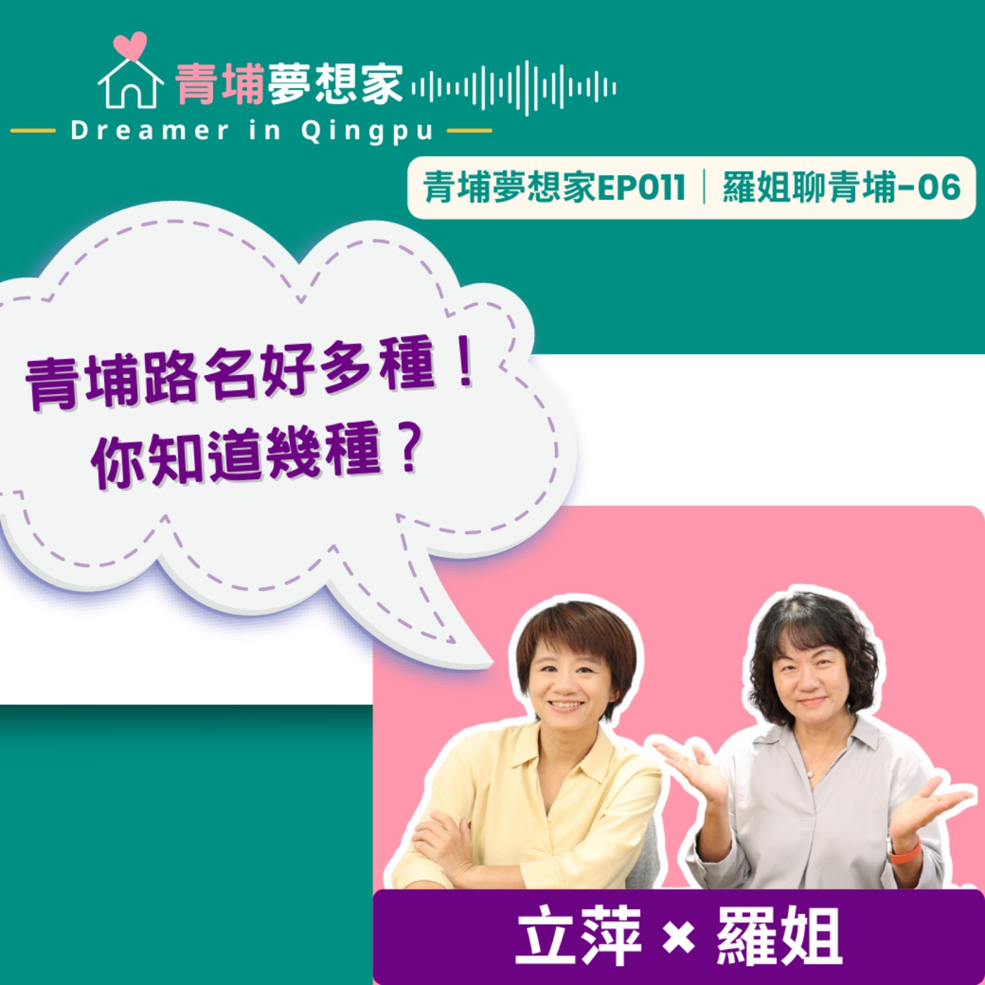 青埔路名好多種！你知道幾種？｜青埔夢想家Ep011｜羅姐聊青埔-06 episode artwork