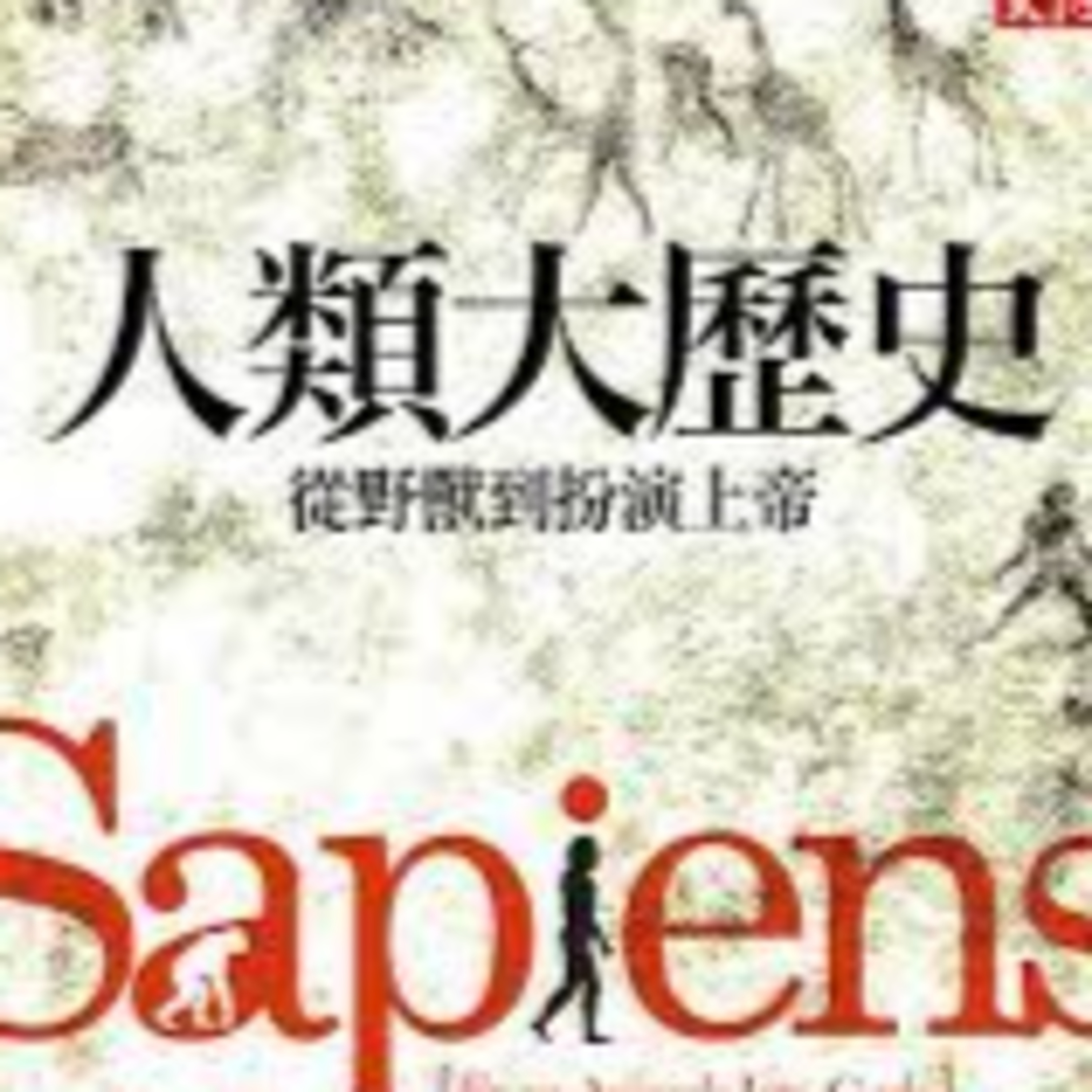 #5 這本書血淋淋刷我三觀｜人類大歷史 episode artwork