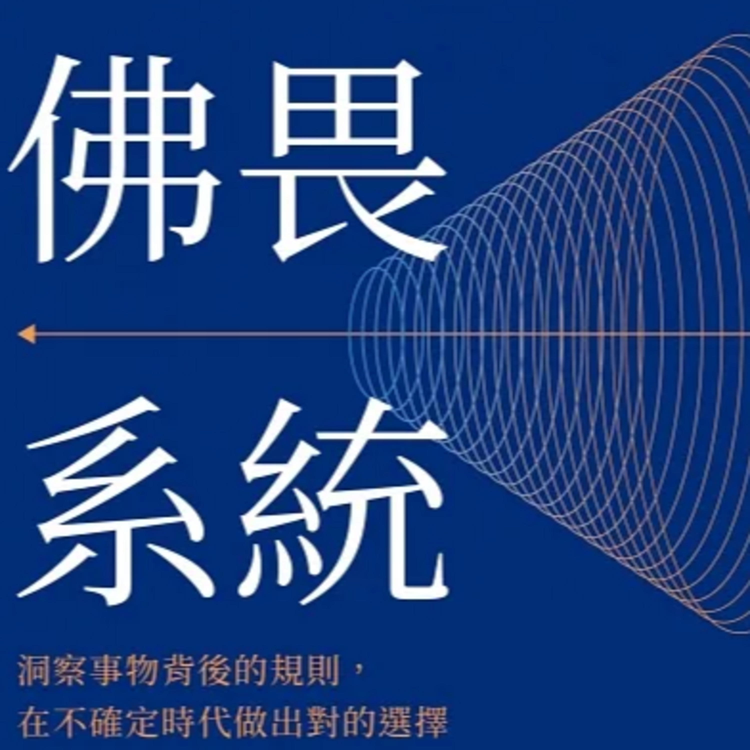 #6 拒絕活著社會認為所謂成功標準化的人生|佛畏系統