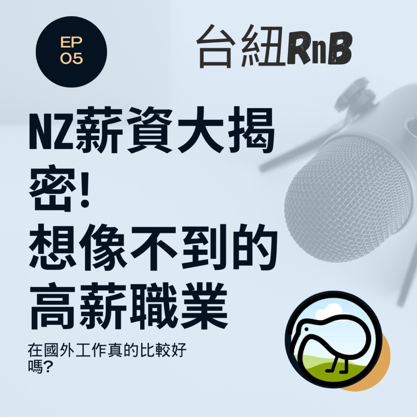 EP05 NZ薪資大揭密! 想像不到的高薪職業 - 在國外工作有比較好嗎?