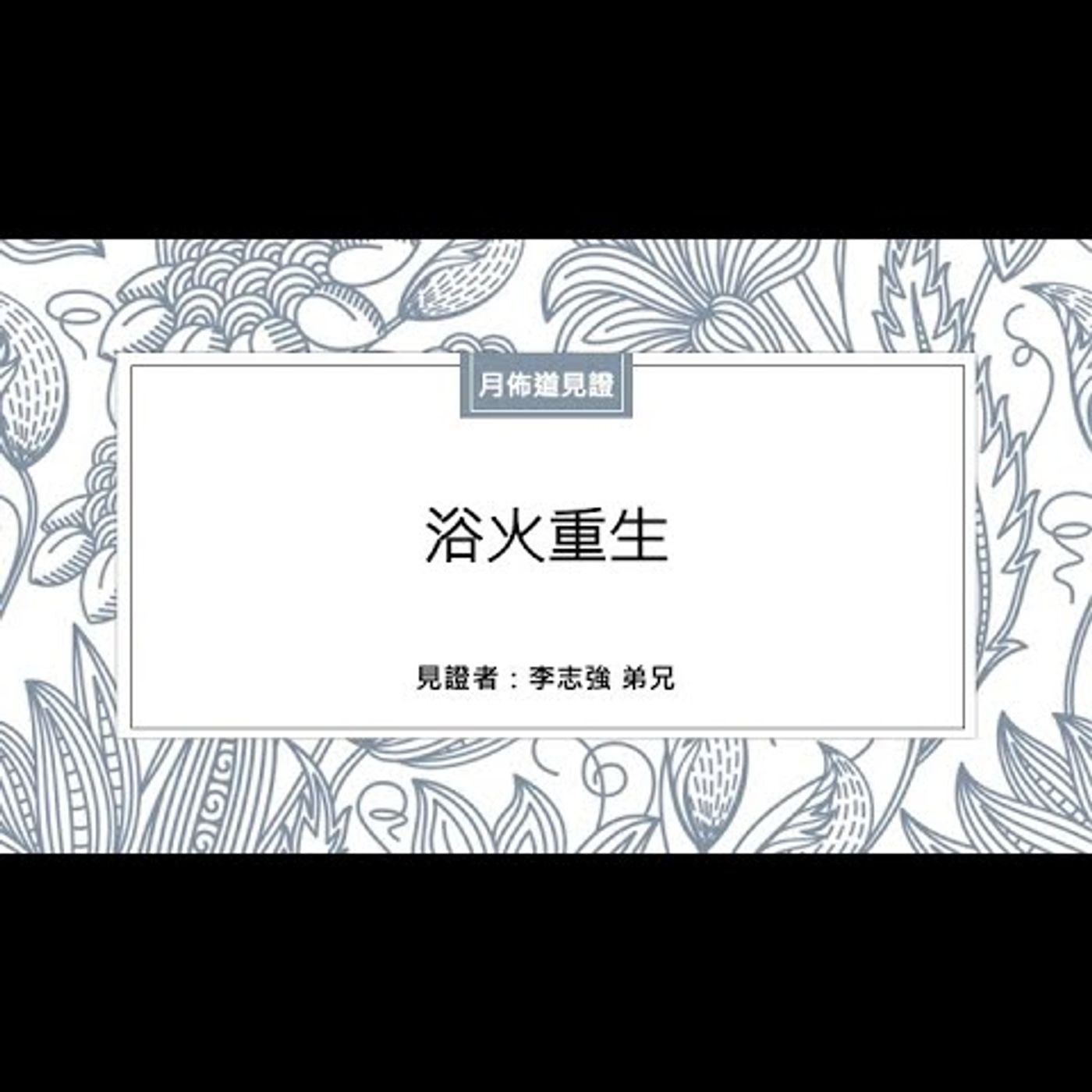 見證：浴火重生 | 李志強 弟兄 | 2020.10.24 | EP003 episode artwork