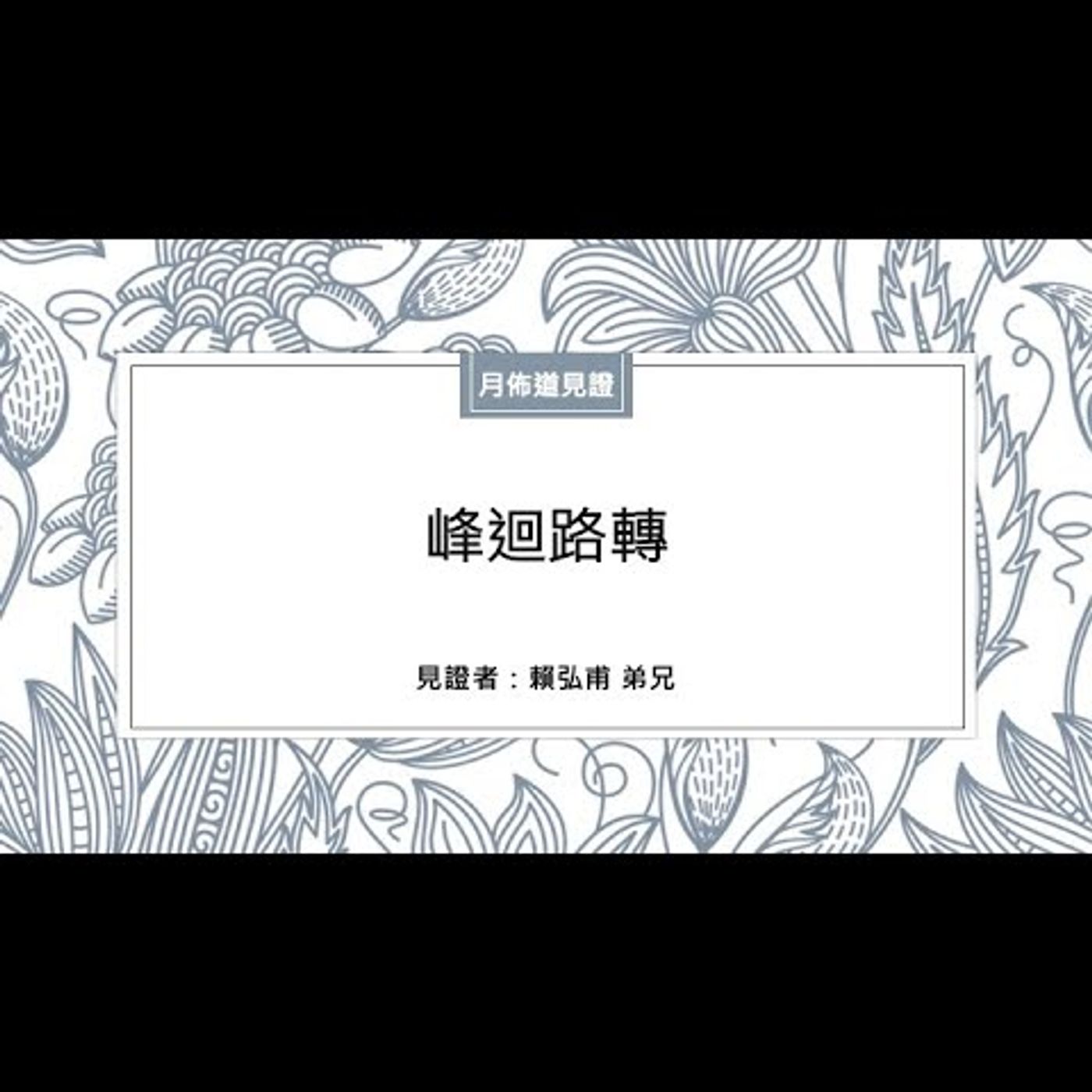 見證：峰迴路轉 | 賴弘甫 弟兄 | 2020.12.26 | EP004 episode artwork