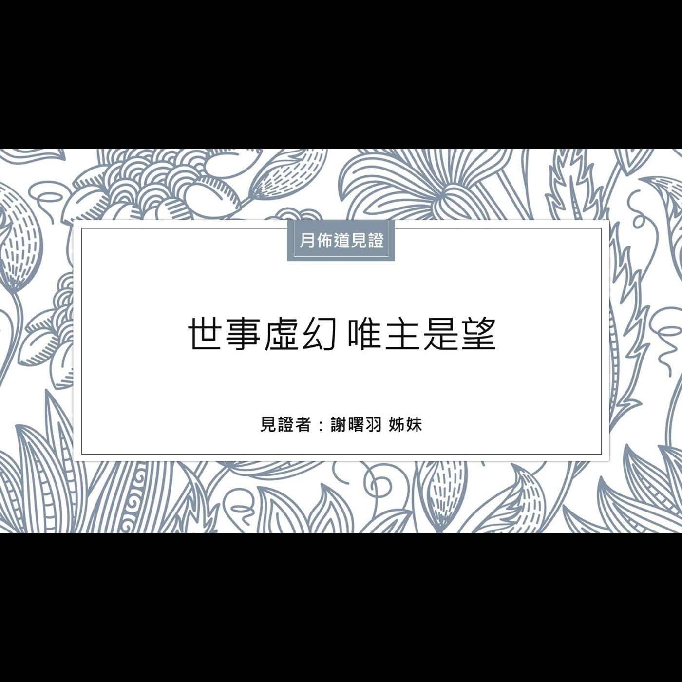 見證：世事虛幻 唯主是望 | 謝曙羽 姊妹 |2021.03.27 | EP005 episode artwork