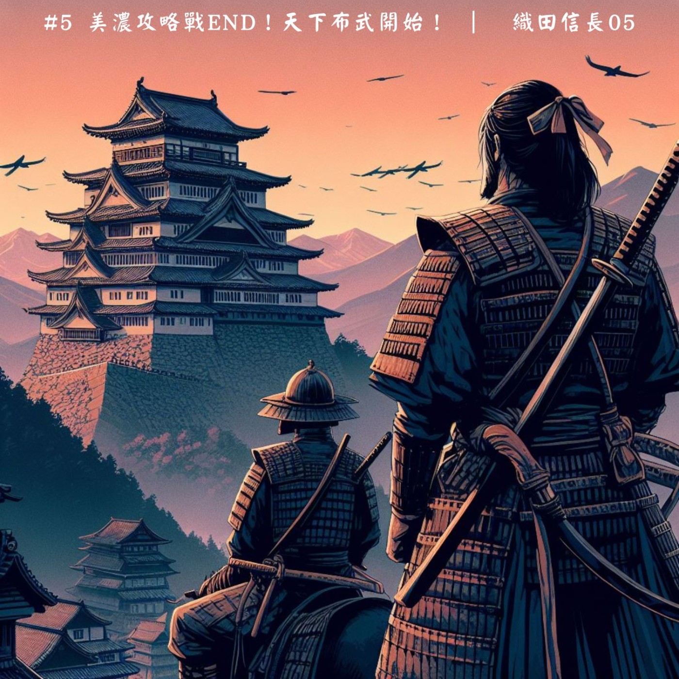 #5 美濃攻略戰end！天下布武開始！ ｜  織田信長05 episode artwork
