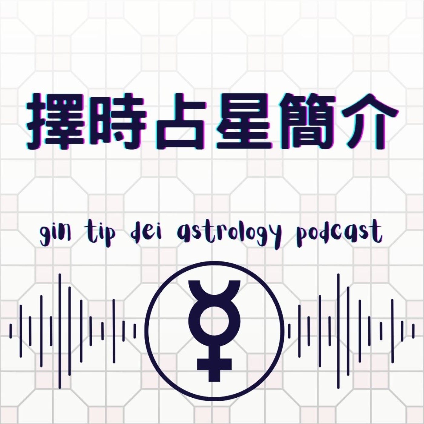 堅貼地占星頻道