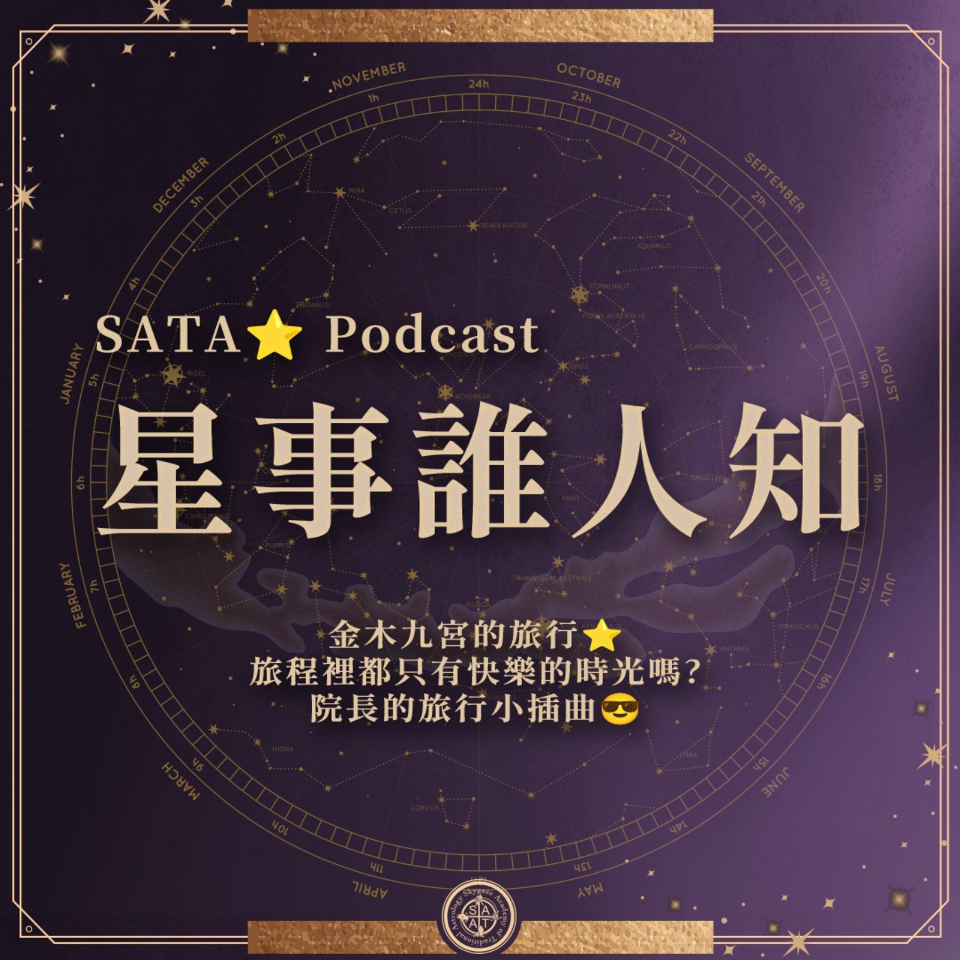 第一季·星事誰人知│Vol.20 旅程裡都只有快樂的時光嗎?    episode artwork
