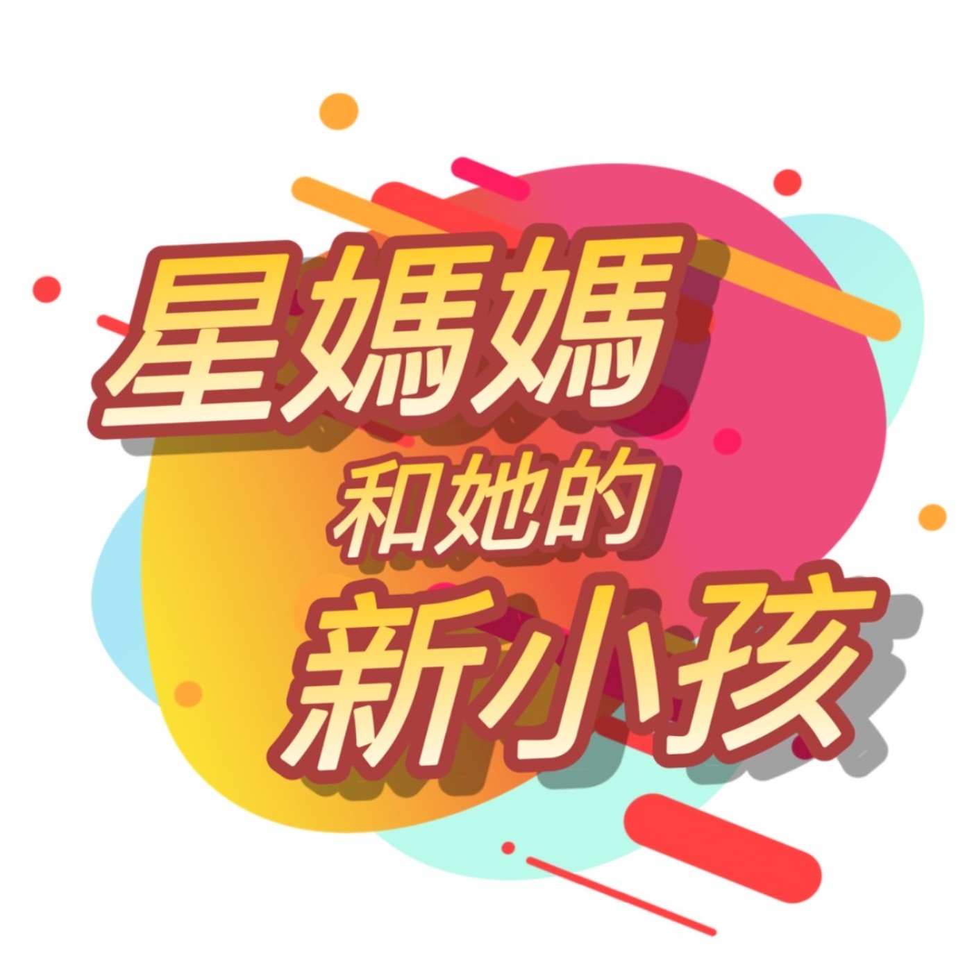 星媽媽和她的新小孩