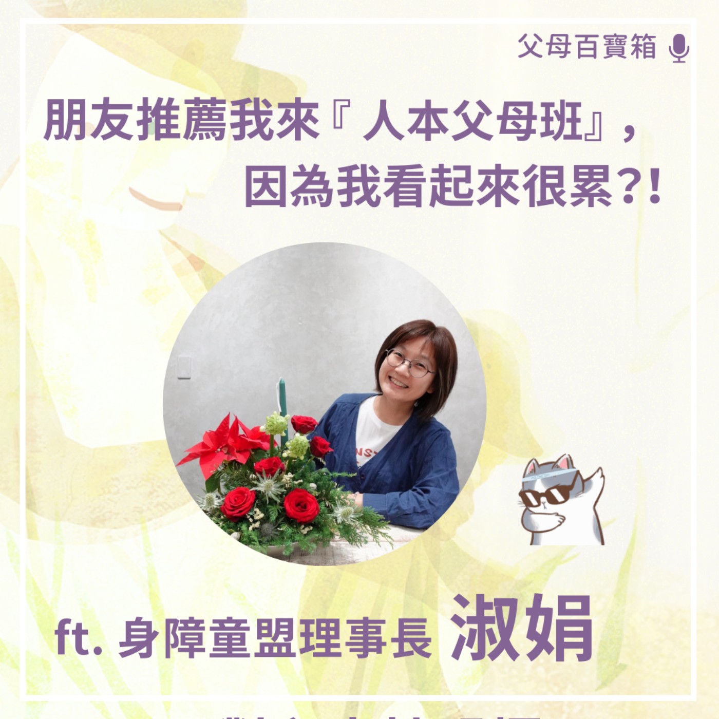 【父母百寶箱】朋友推薦我來人本父母班，因為我看起來很累？！ episode artwork