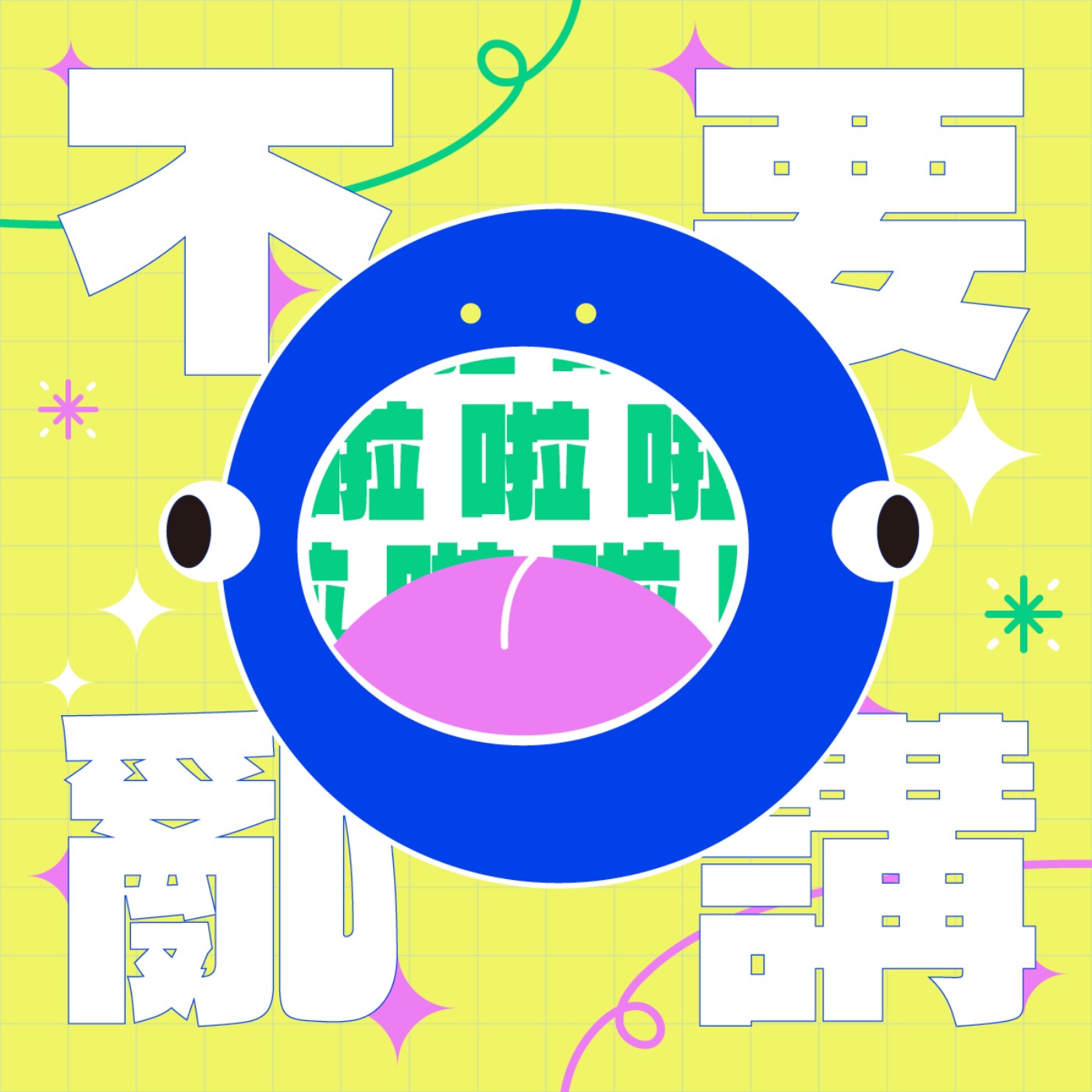 不要亂講啦