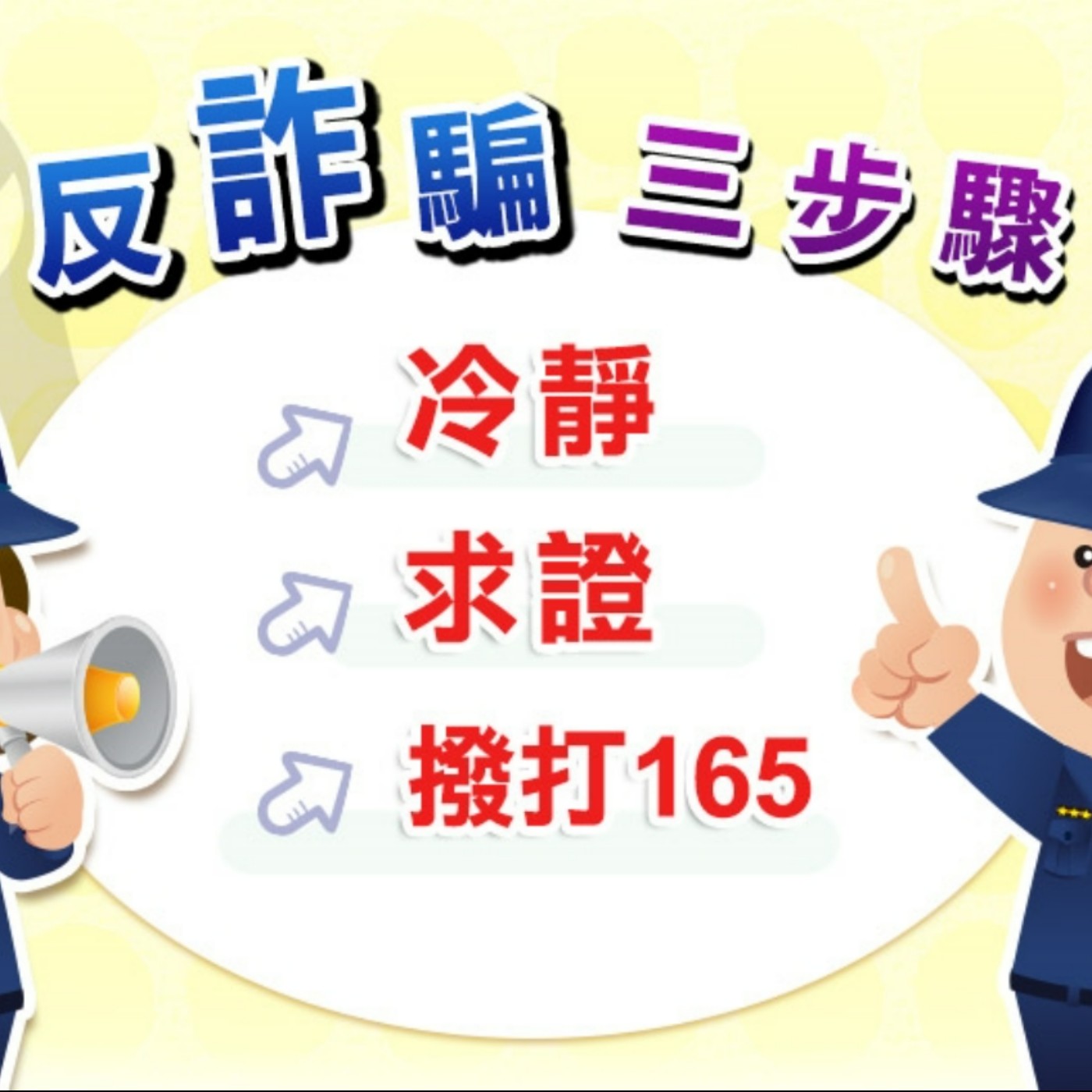 EP 3. 火紅投資老師獨家投資機會？高獲利？無風險？絕對是詐騙！ episode artwork
