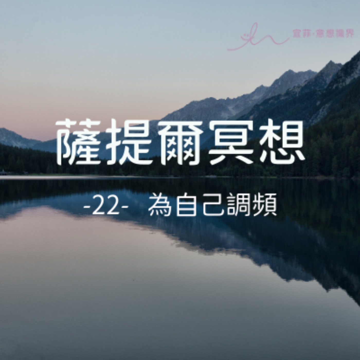 [薩提爾的52個冥想練習]-22-為自己調頻 episode artwork