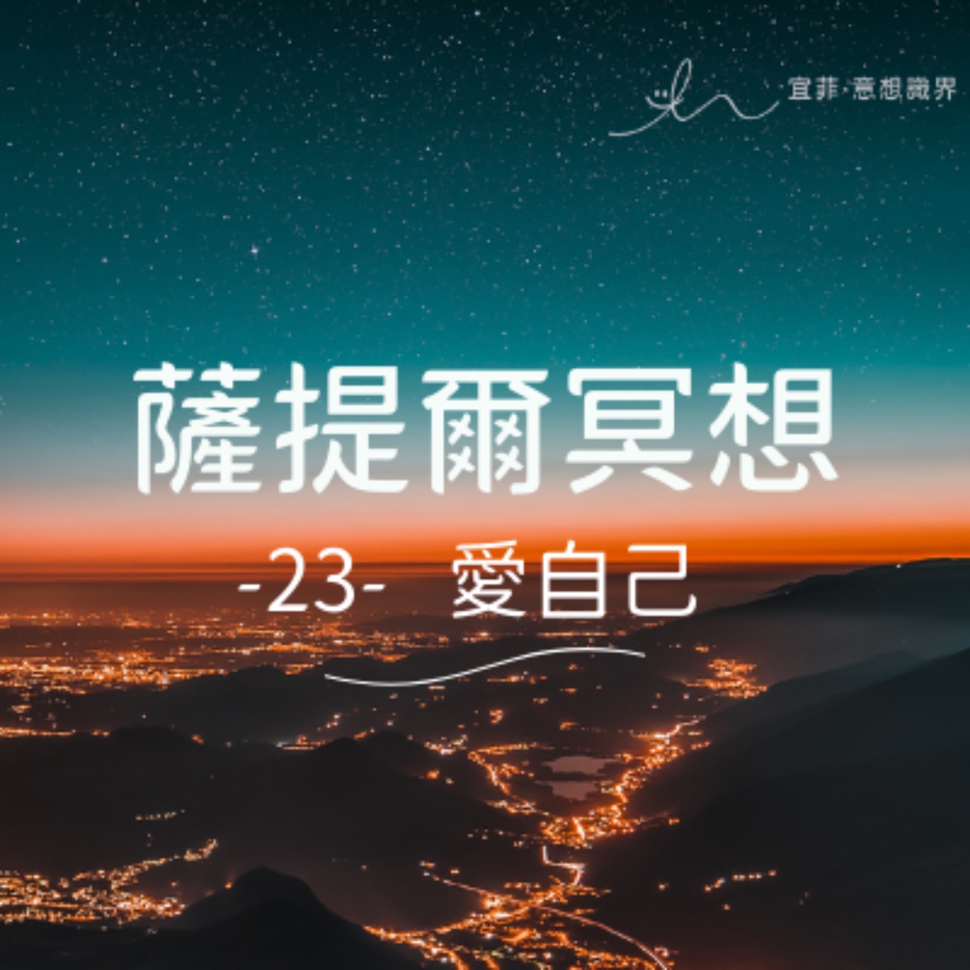 [薩提爾的52個冥想練習]-23-愛自己 episode artwork