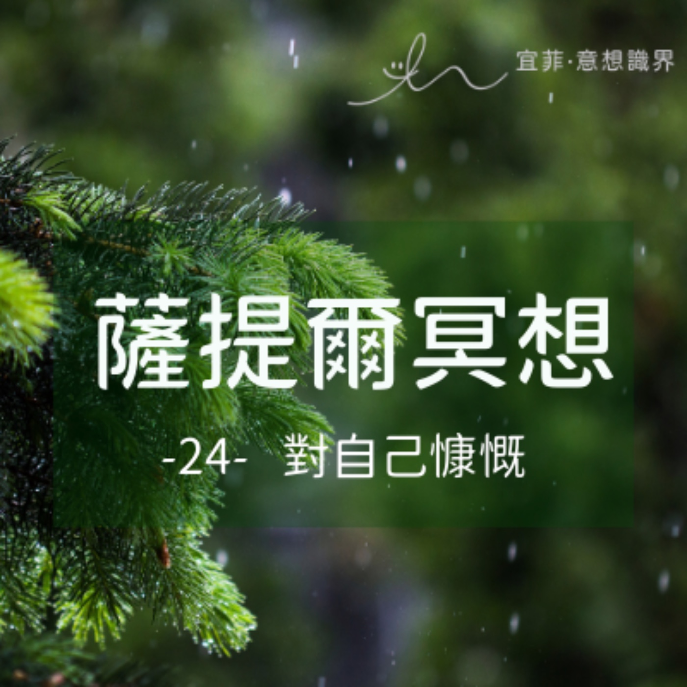 [薩提爾的52個冥想練習]-24-對自己慷慨 episode artwork