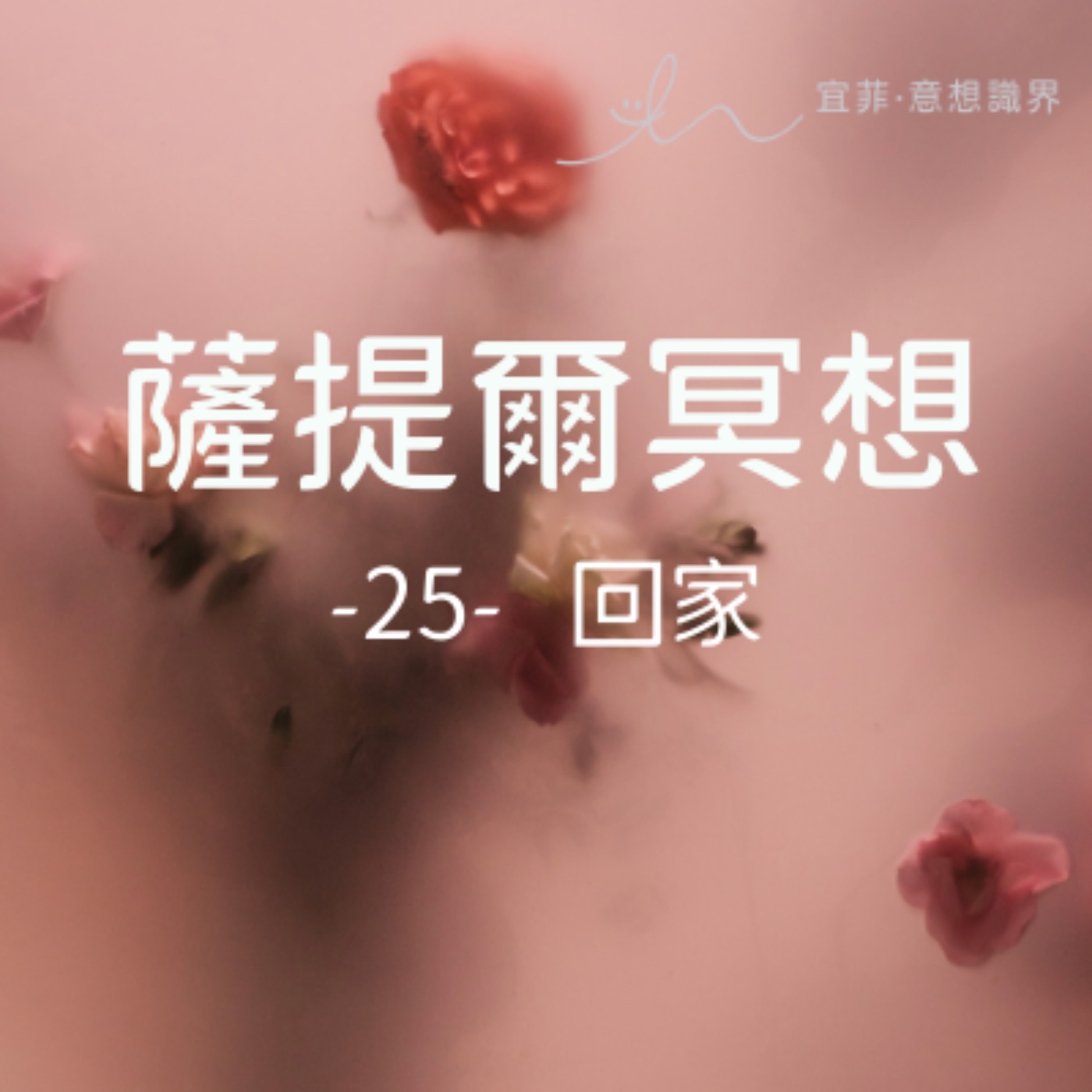 [薩提爾的52個冥想練習]-25-回家 episode artwork