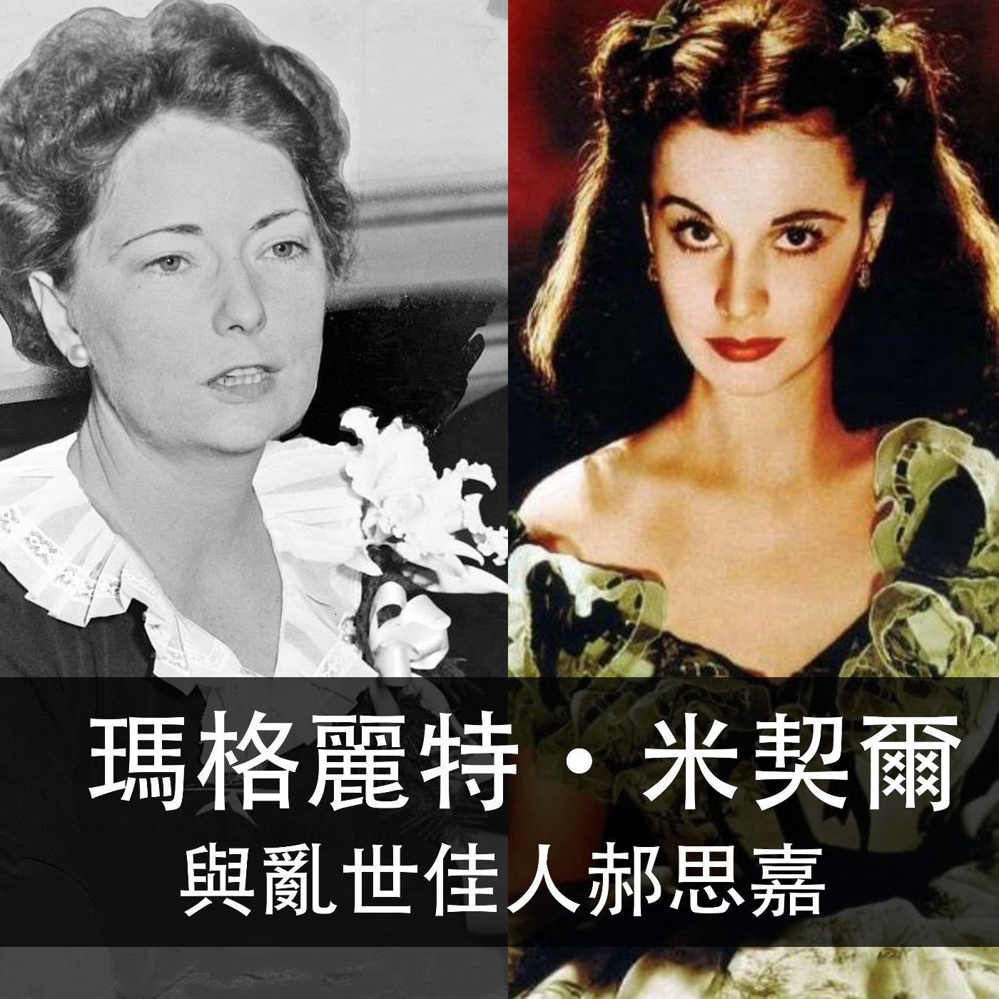 Ep.127|《飄》的作者瑪格麗特·米契爾與亂世佳人郝思嘉