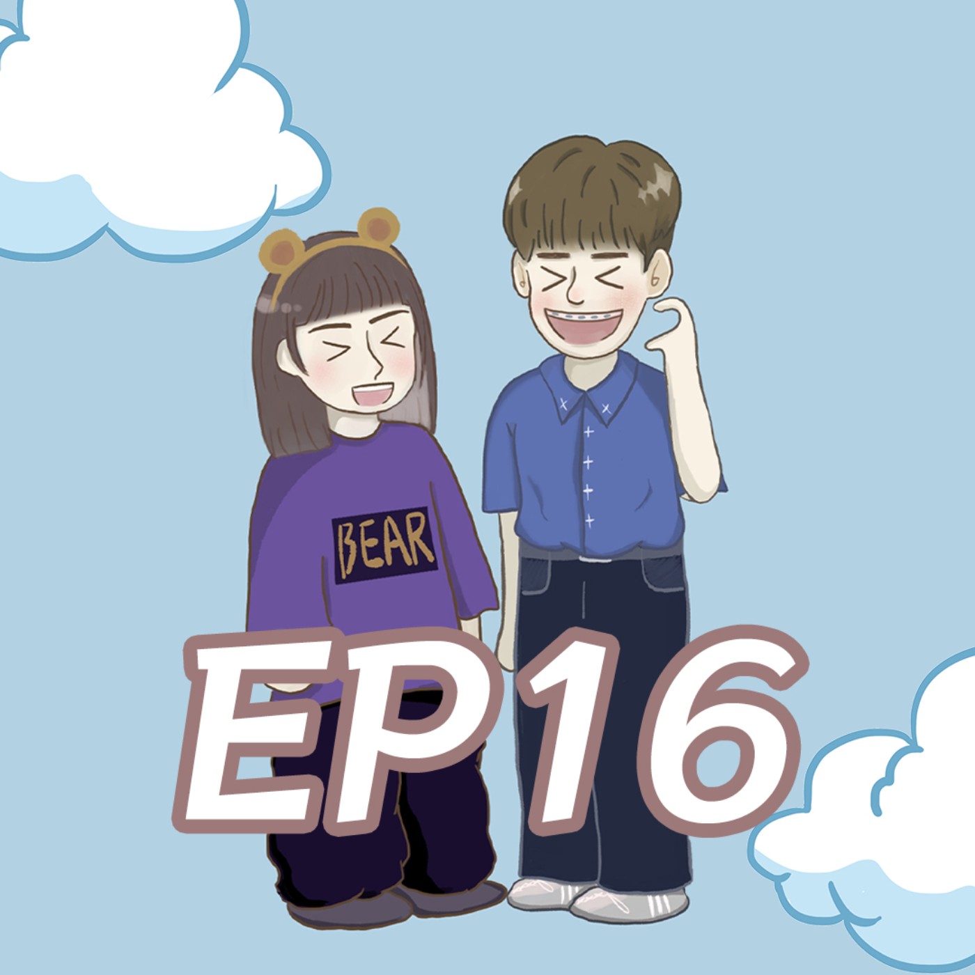 EP16-講出來自己都覺得很羞恥！我們人生中的丟臉事！ episode artwork