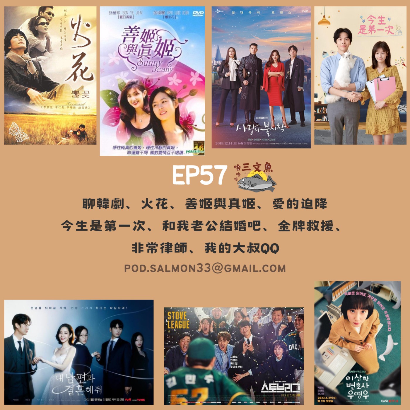 聊韓劇、火花、善姬與真姬、愛的迫降 今生是第一次、和我老公結婚吧、金牌救援、非常律師、我的大叔 episode artwork