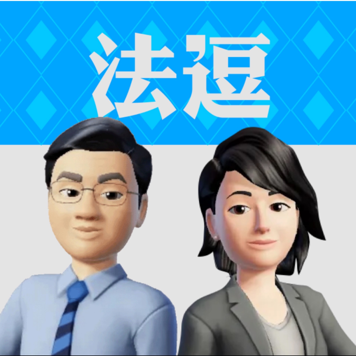 法律逗陣俱樂部