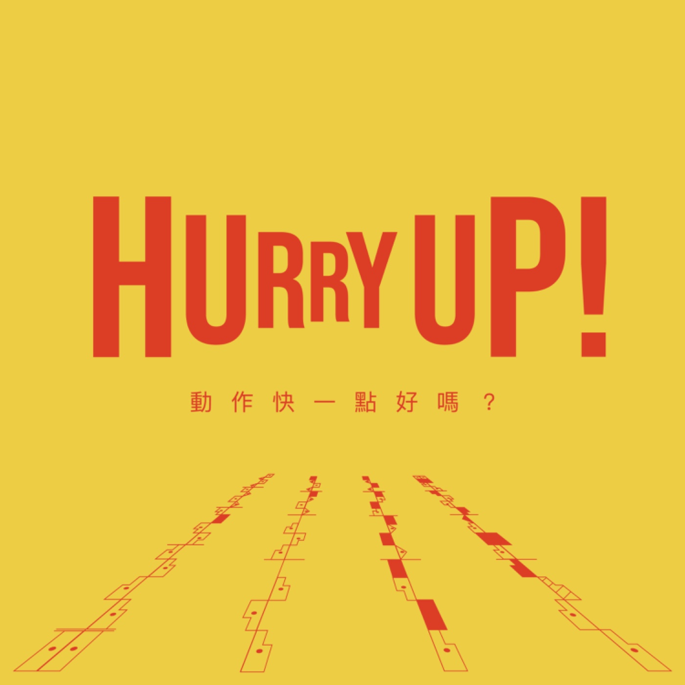 HURRY UP！動作快一點好嗎？ podcast artwork