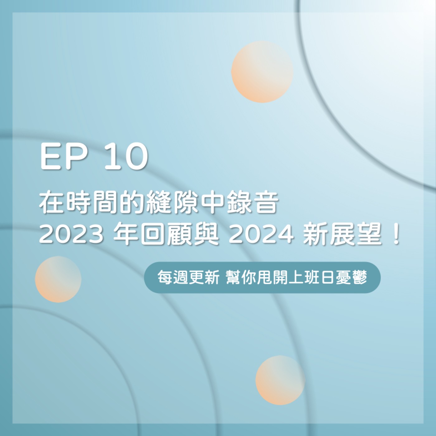 EP 10｜在時間的縫隙中錄音，新的一年來了！姐妹的 2023 年回顧，2024 新氣象 episode artwork