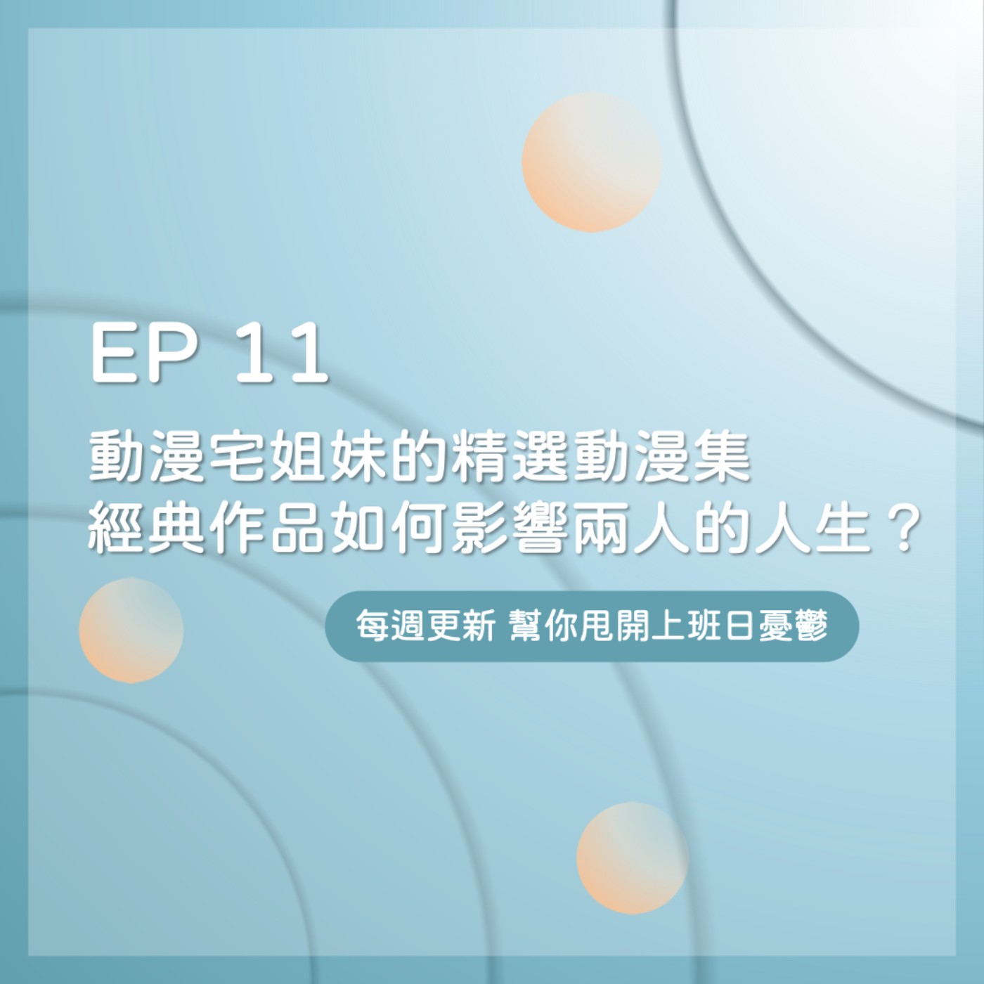 EP 11｜動漫宅姐妹的精選動漫推薦！經典二次元作品如何影響兩人的人生？ episode artwork