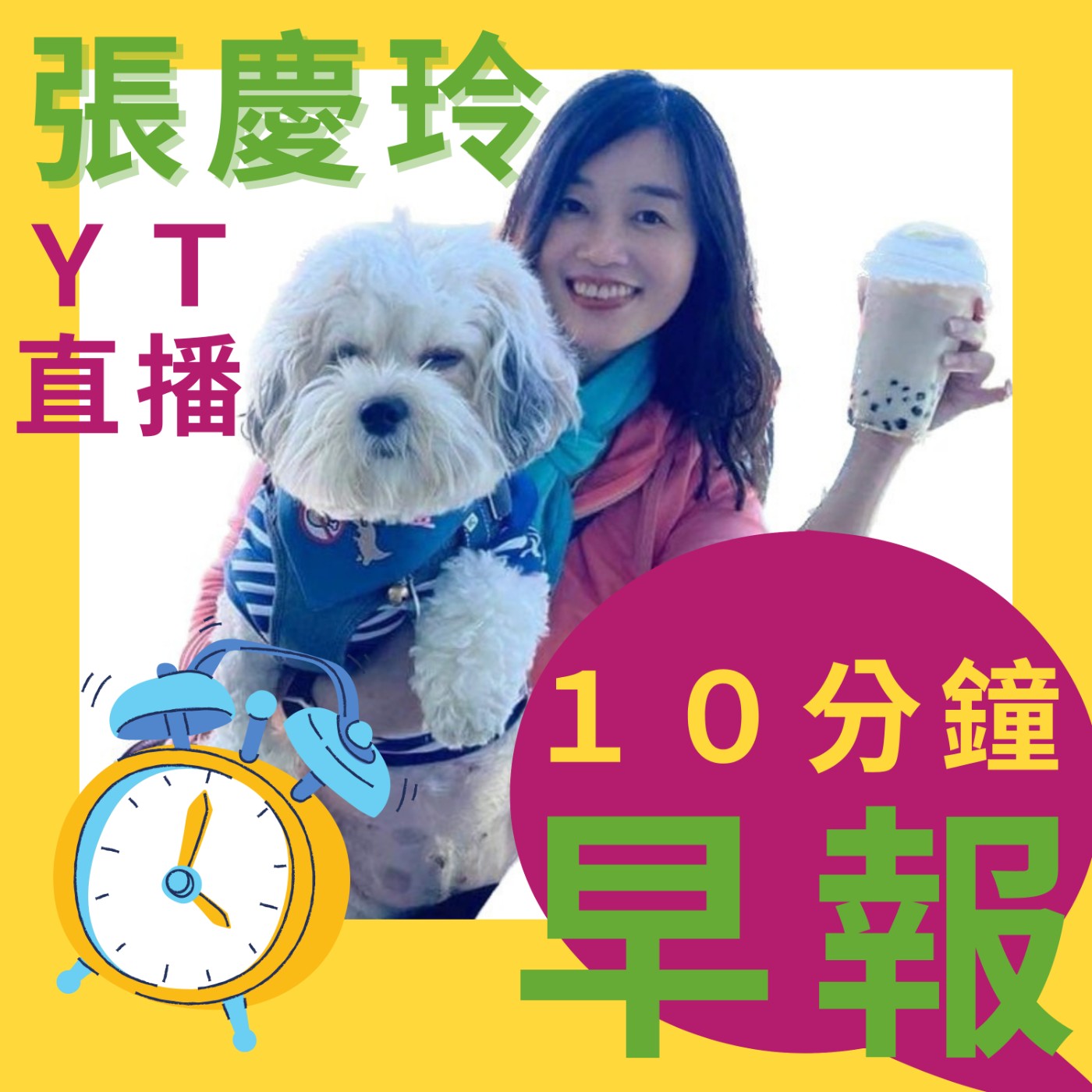 cover of episode 10分鐘早報新聞0122（張慶玲）│台積電又落腳綠縣市│AI助攻台股萬八?│蠢！軍棚廣鋪太陽能板│吐瓦魯邦交快沒了│寒流低溫假有望?