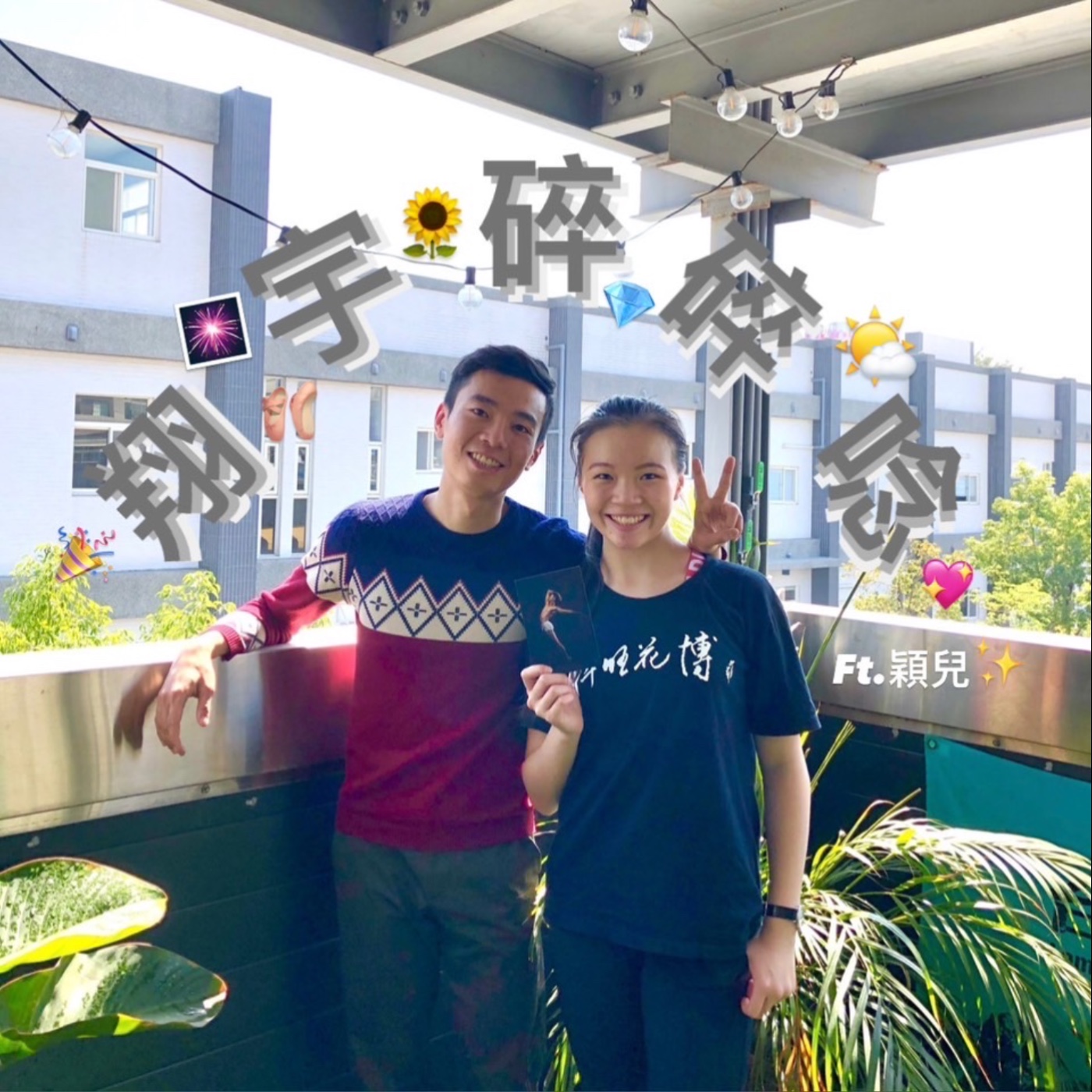 EP16｜第一季下台一鞠躬feat.穎兒 episode artwork
