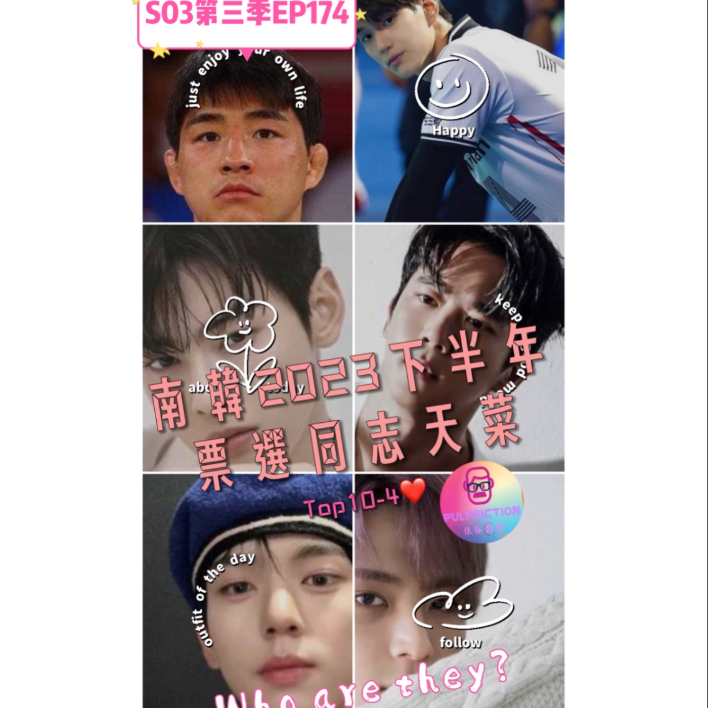 南韓2023下半年 🎫票選同志天菜Top10-4結果揭曉😂Who are they❓S03EP174 episode artwork