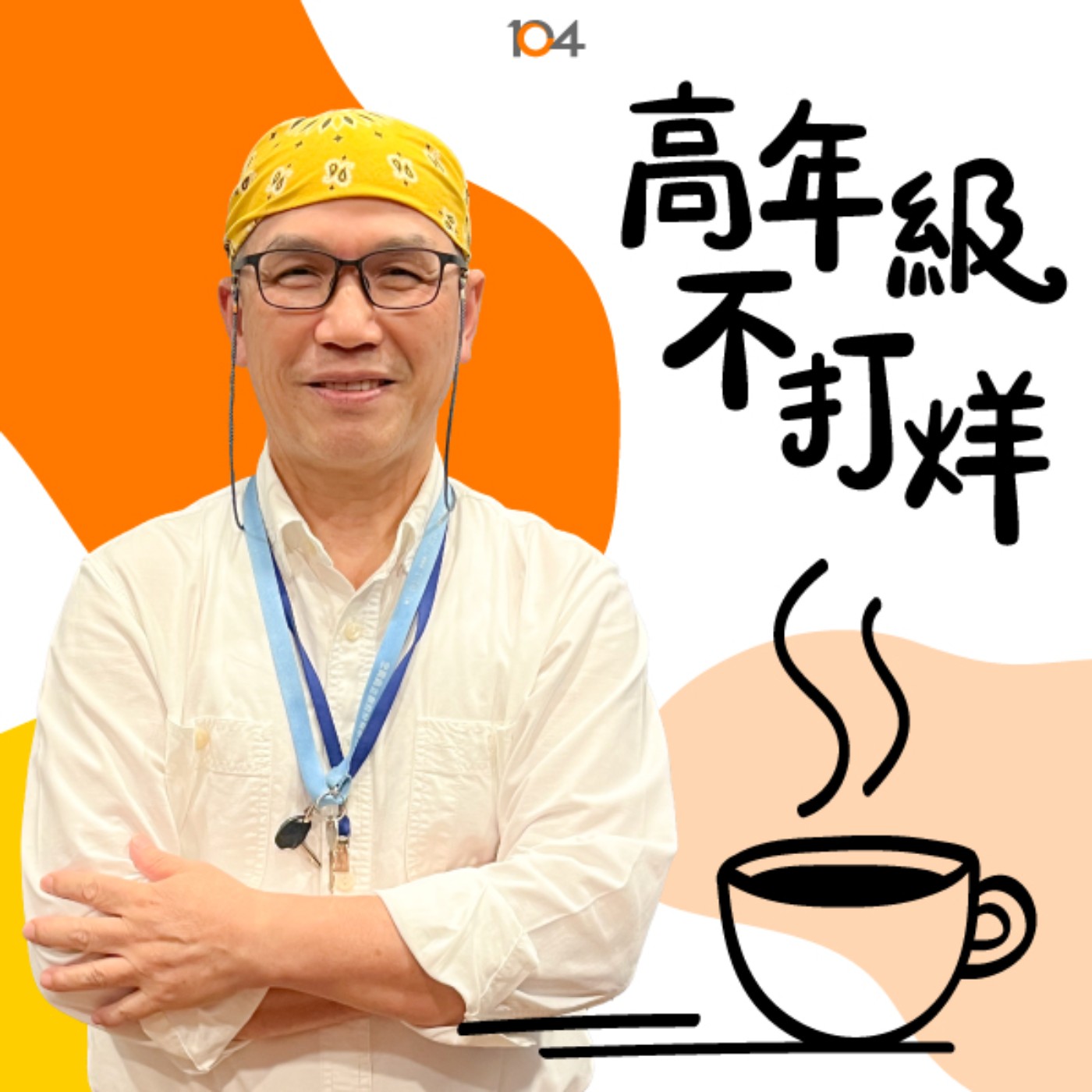 EP156 陳啟三－退休老闆再就業，新工作帶來新學習、新朋友、新成長，幸福感滿滿！