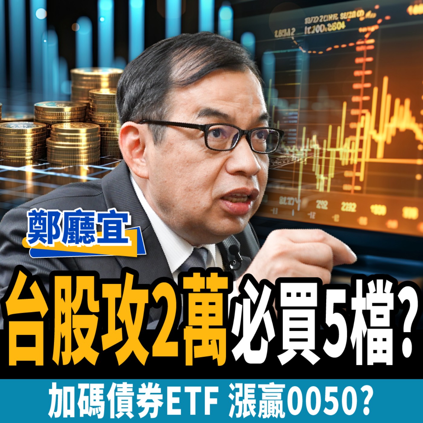 【下班經濟學＿股票】台股攻2萬？必買5檔翻倍股？加碼債券ETF漲贏0050？ft. 鄭廳宜