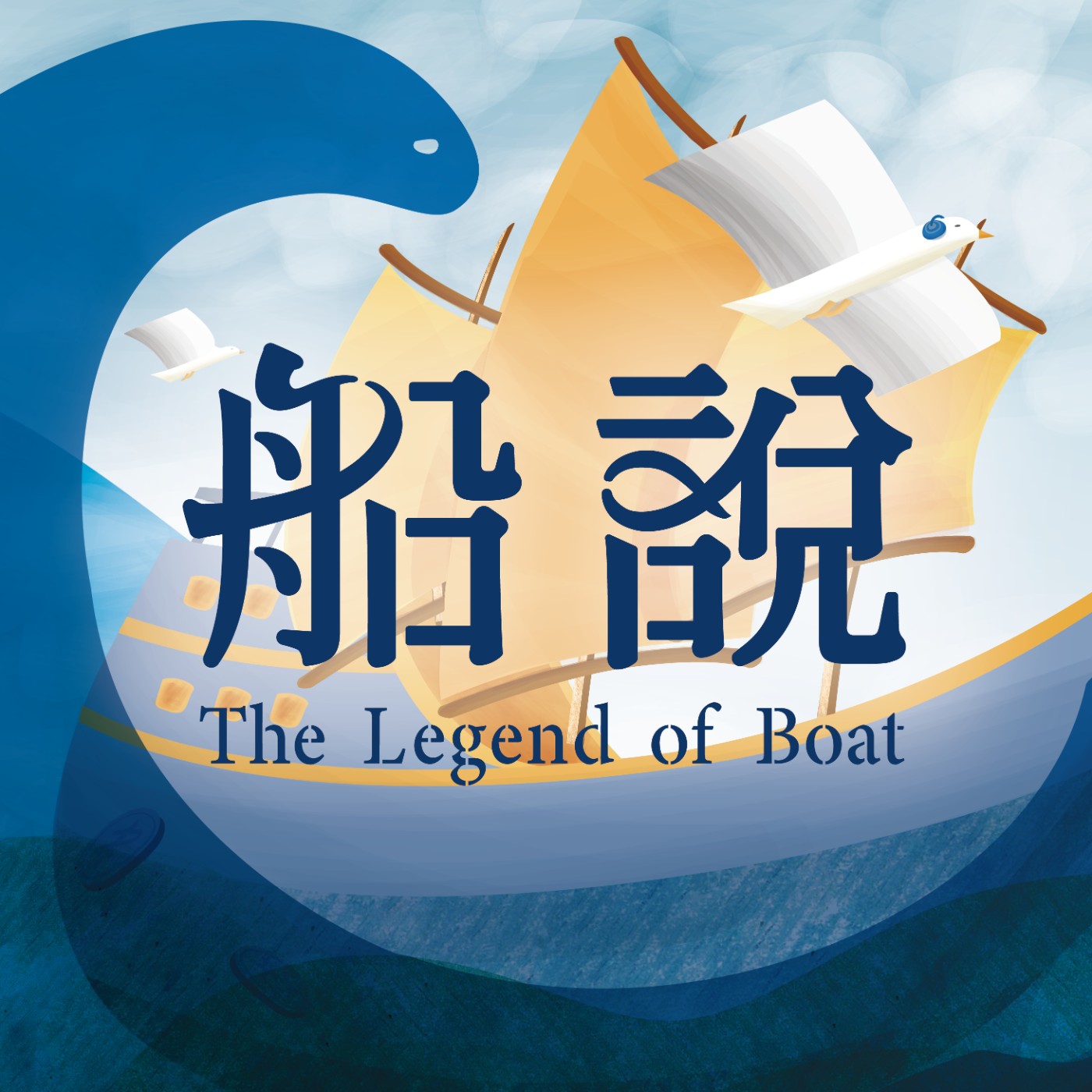 船說｜2024台北國際書展 兒童主題館 podcast artwork