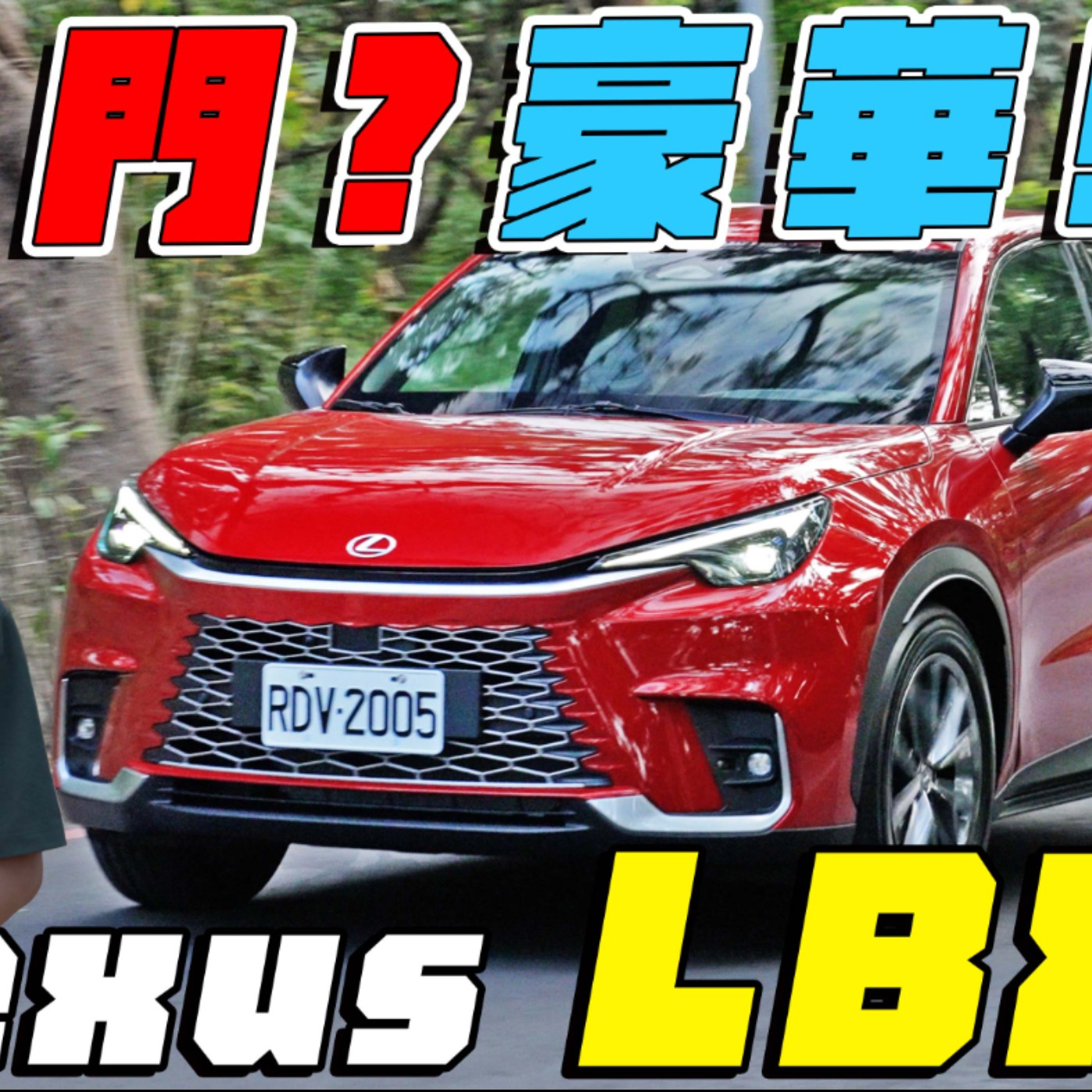 入手豪華品牌最佳時機！LEXUS LBX 五種編成怎麼選？怡塵告訴你選這款最聰明！廖怡塵 【全民瘋車Bar】 episode artwork