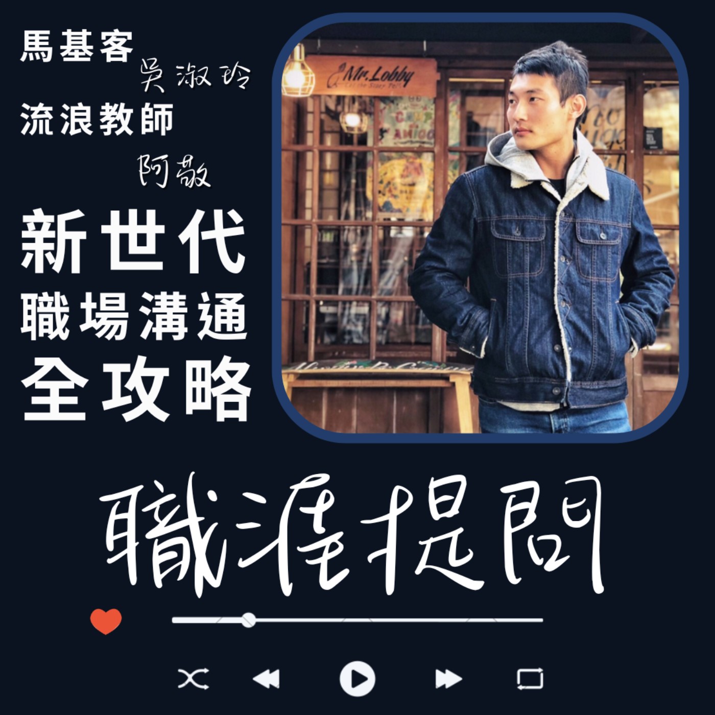 EP15_雲林北漂的流浪老師，說起教育是讓孩子快樂，擁有更好的選擇，是陪伴孩子一輩子的事！ episode artwork