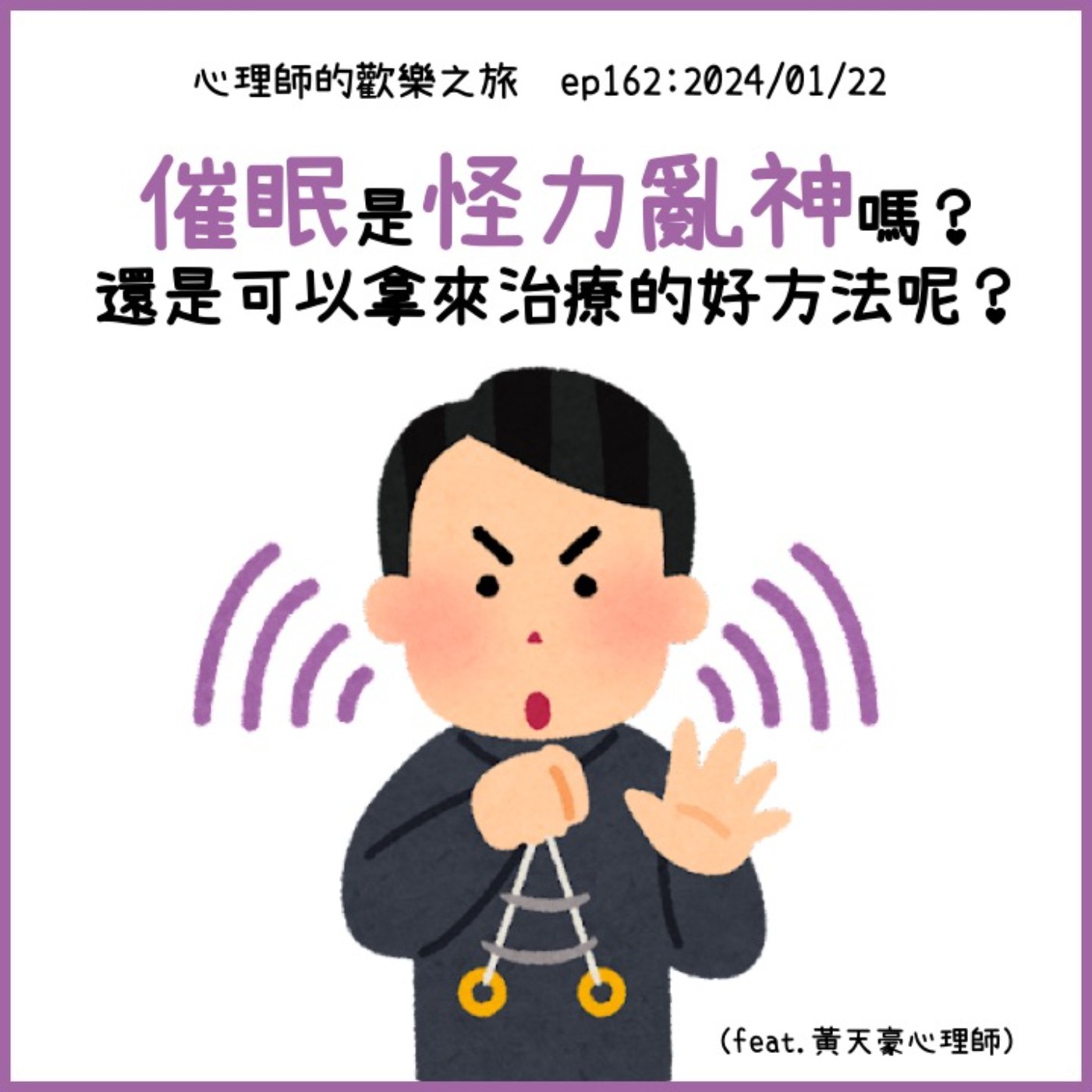 ep163 催眠是怪力亂神嗎？還是可以拿來治療的好方法呢？（feat.黃天豪心理師） episode artwork