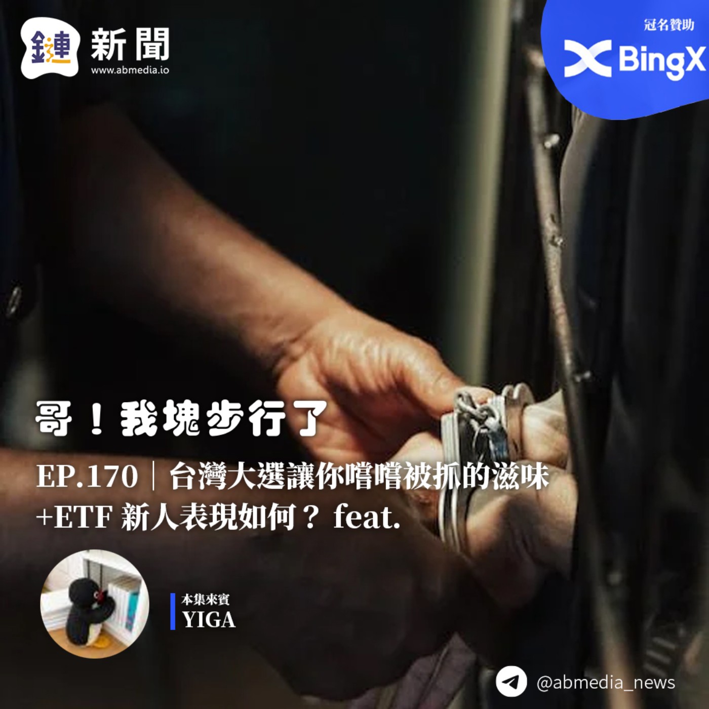 EP.170 台灣大選讓你嚐嚐被抓的滋味+ETF 新人表現如何？feat.YIGA