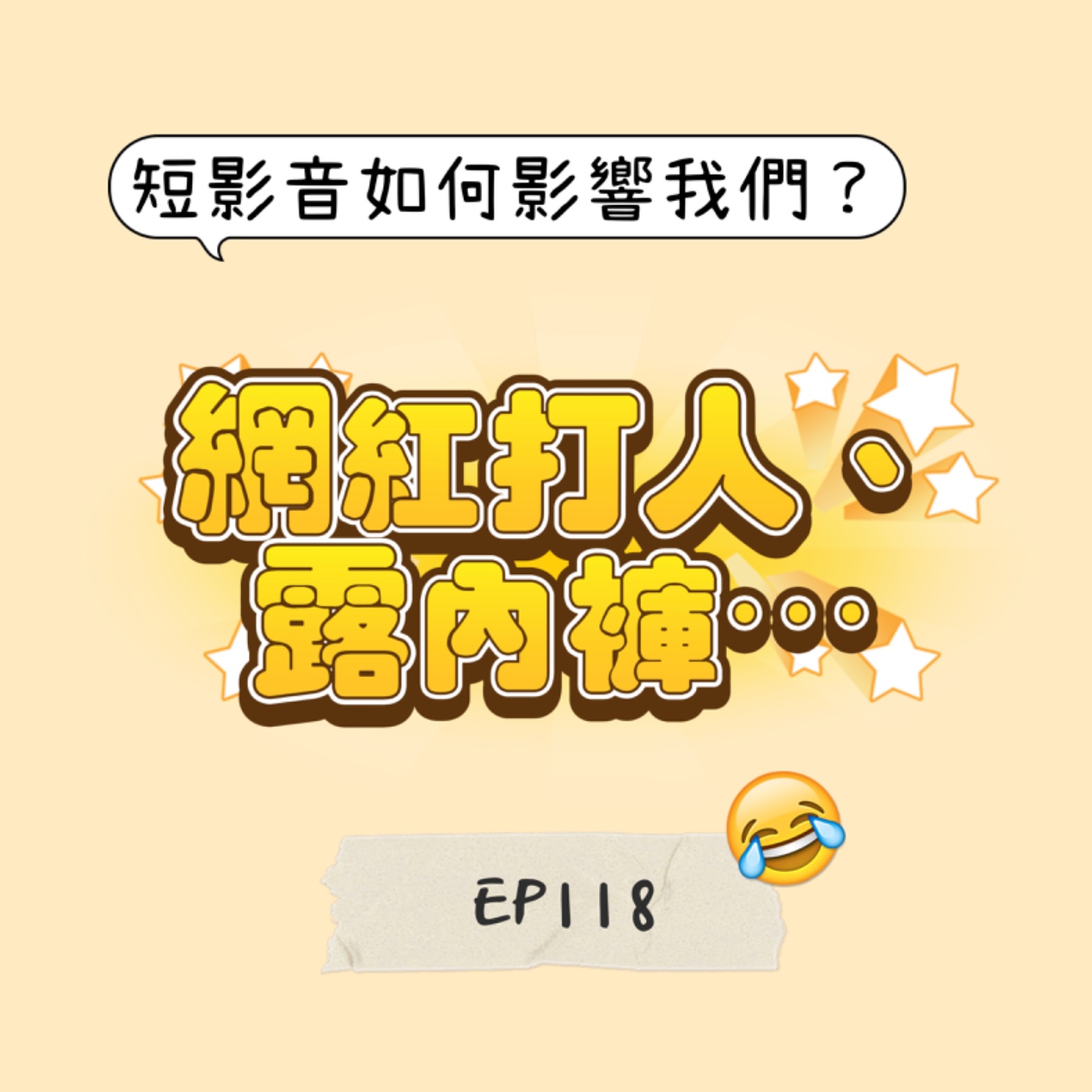 Umav如何了！What’s up Umav｜原住民族議題Podcast