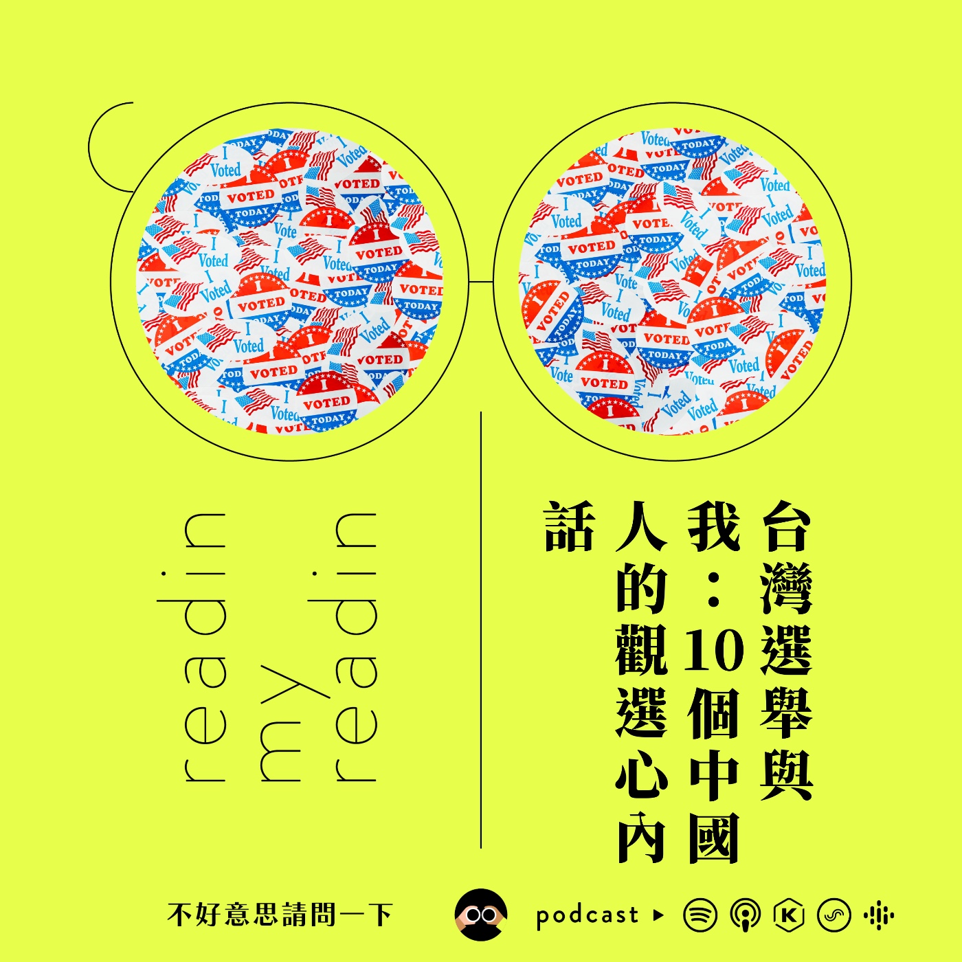 cover of episode S2EP99 最近看什麼｜台灣選舉與我：10 個中國人的觀選心內話