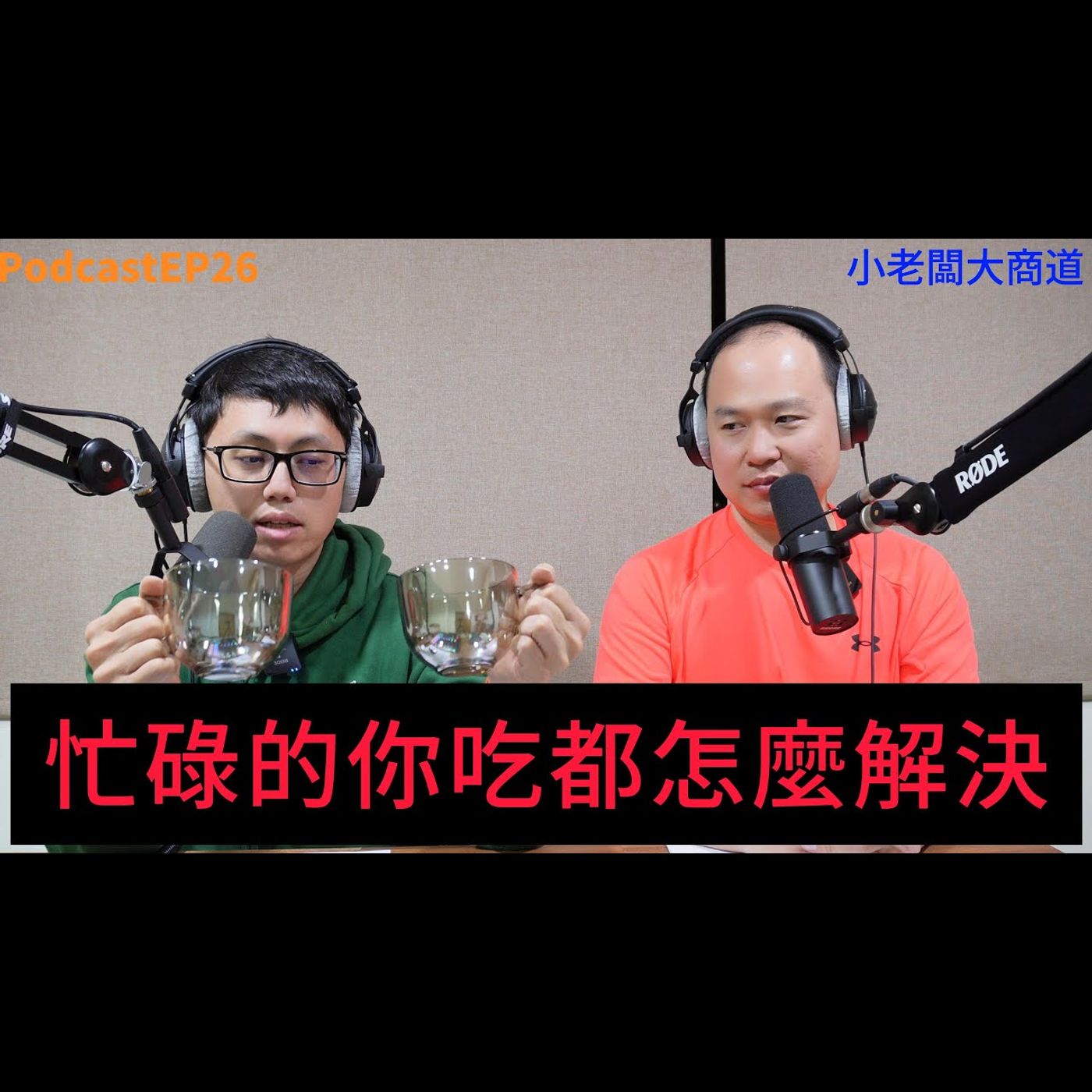 👍小老闆大商道👍 EP26 民以食為天 最好賺 最累 最操的行樣 ?  猶太人也認同 嘴巴的商道~就是致富的管道之一~精湛電腦 精讚~ episode artwork