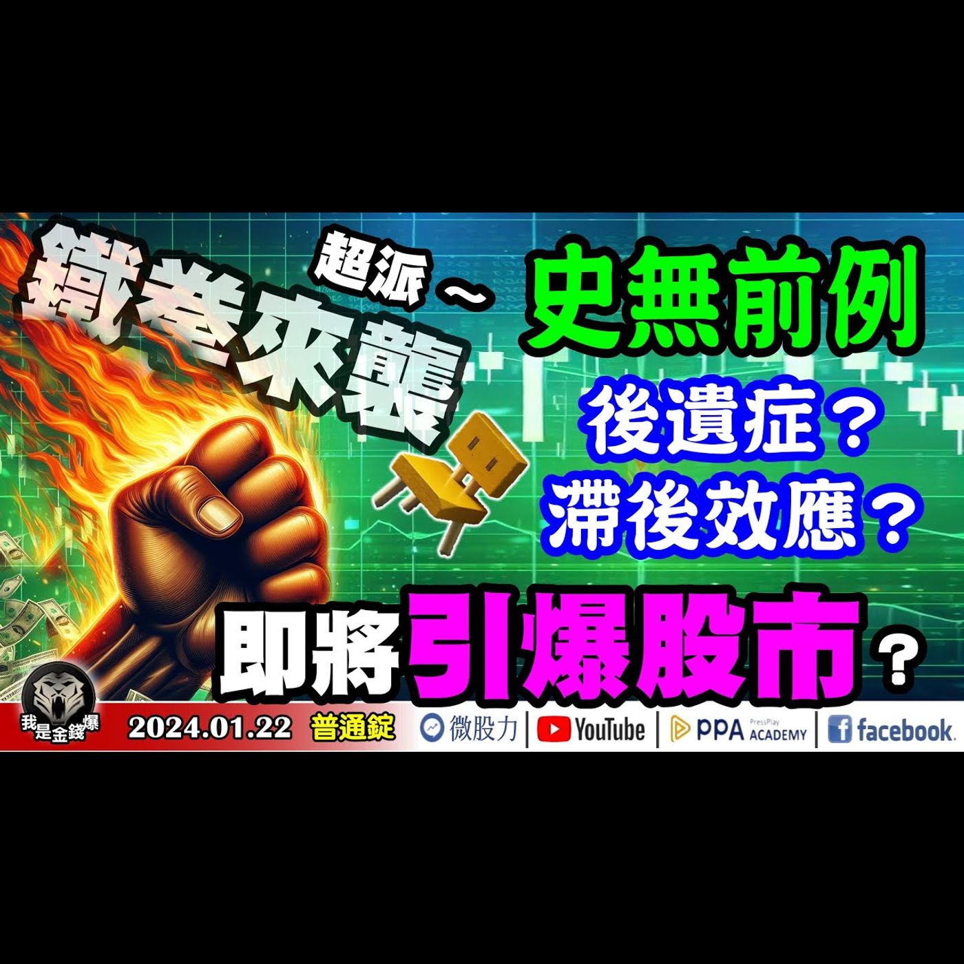 超派~鐵拳來襲！史無前例後遺症？滯後效應？即將引爆股市？《我是金錢爆》普通錠 2024.0122 #大K曾煥文 #財經V怪客 Vincent episode artwork