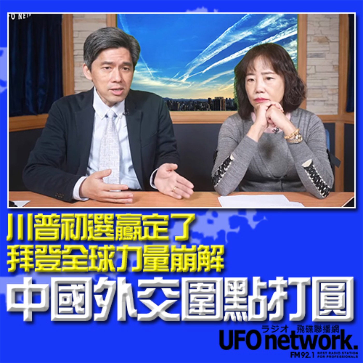 《飛碟午餐 尹乃菁時間》2024.01.22 專訪左正東：川普初選鸁定了！拜登全球力量崩解！中國外交圍點打圓