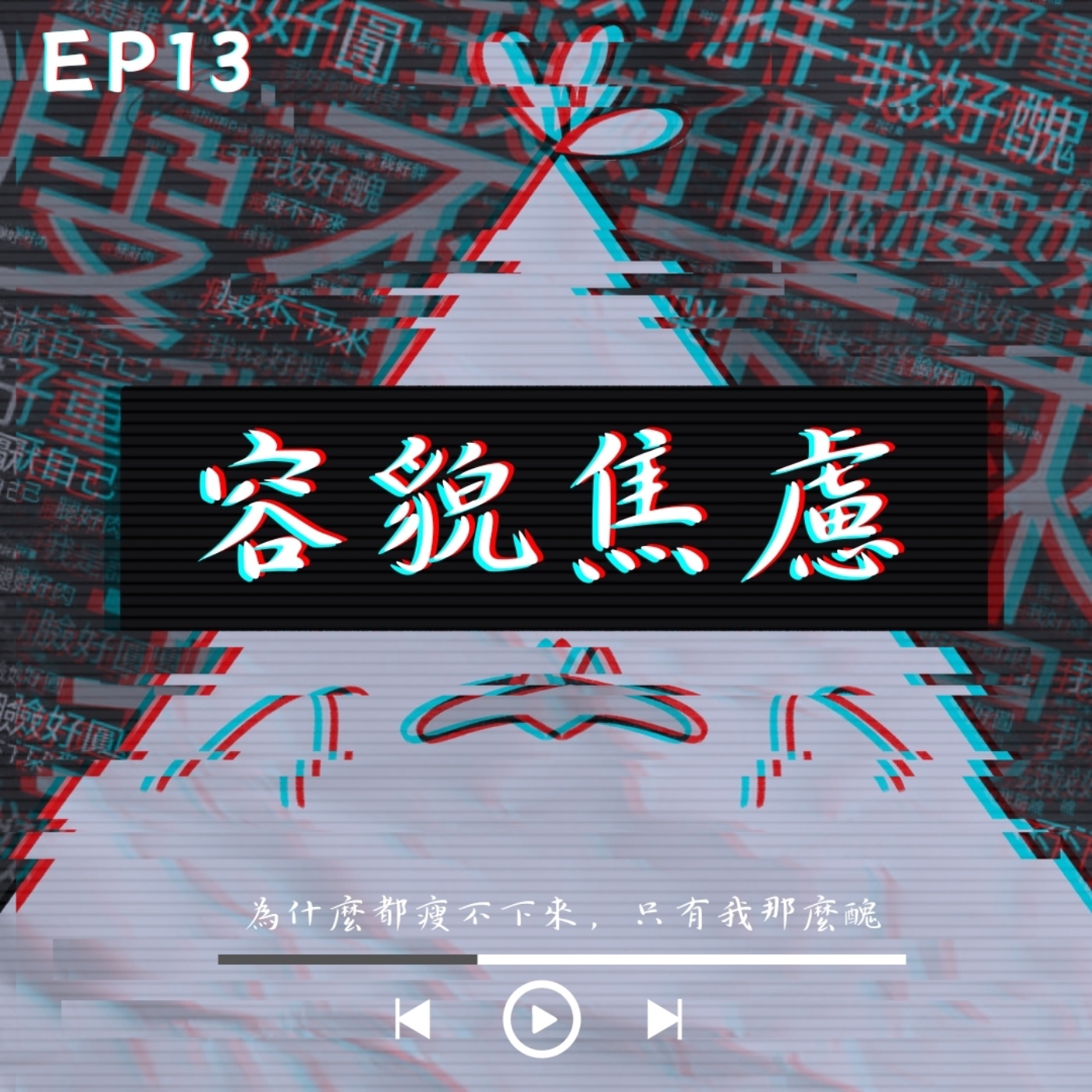 EP13 容貌焦慮：現代人的共通疾病！？ episode artwork