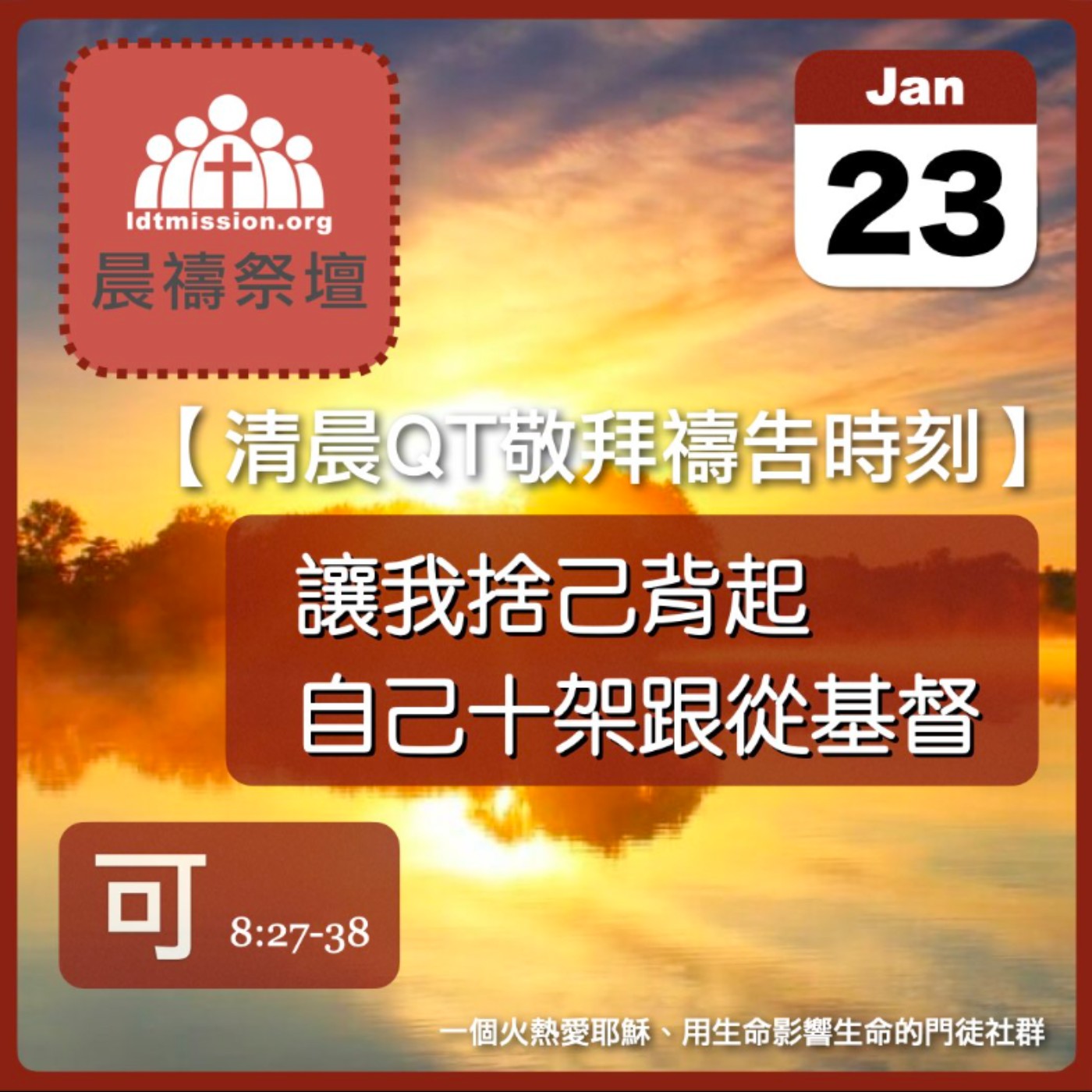 2024-01-23【清晨 QT 敬拜禱告時刻】讓我捨己背起自己十架跟從基督〔馬可福音EP23〕 episode artwork