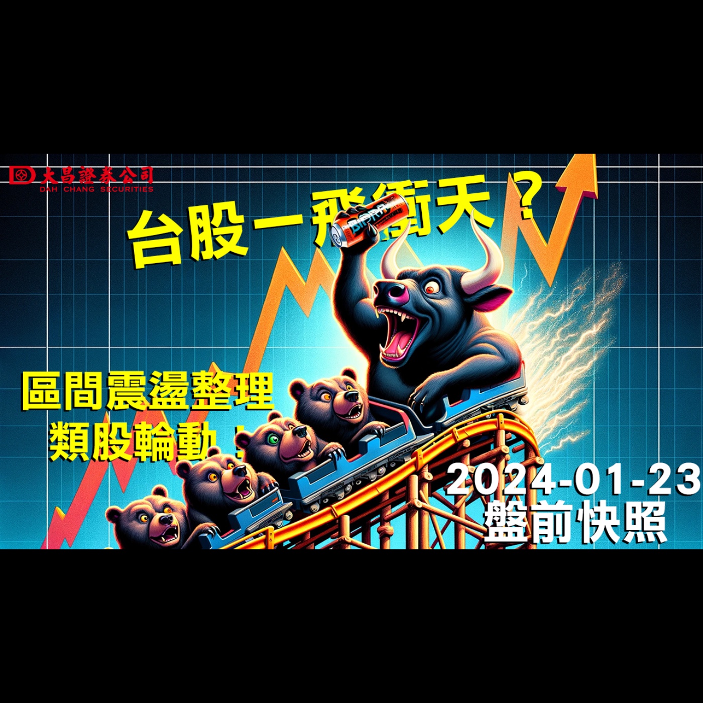 【大昌證券】2024年1月23日盤前快照：台股一飛衝天？區間震盪整理，類股輪動！ episode artwork
