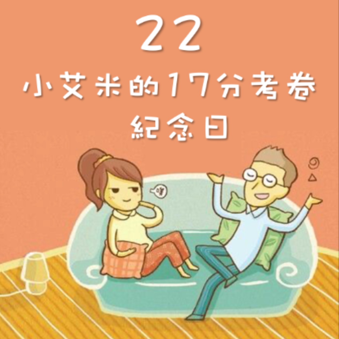 J&M 22. 小艾米的17分考卷紀念日 - 未來，小艾米應該怎麼看待分數 - 【戀人亂語 - 約翰愛瑪麗】No. 22