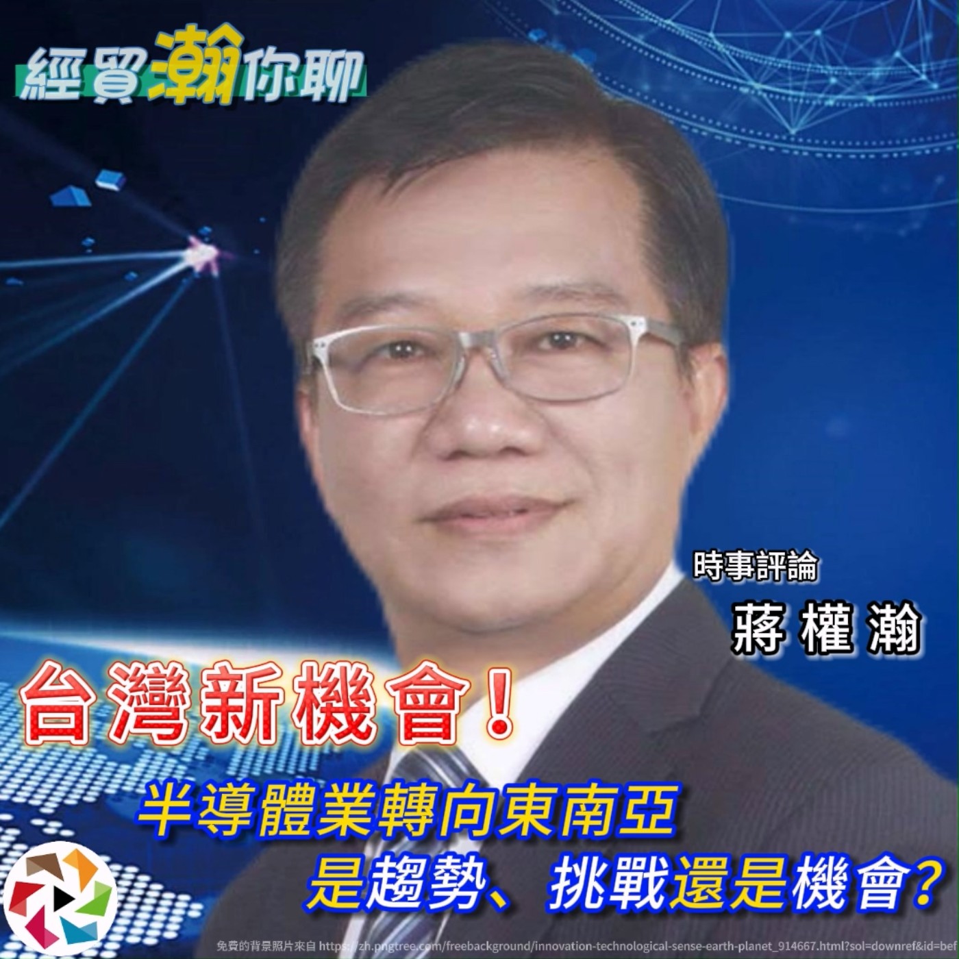 台灣新機會！全球四大製造中心走勢解析；台灣半導體業轉向東南亞是趨勢、挑戰還是機會？經貿瀚你聊 EP46  每週二、週五更新上架晚間八點首播　#蔣權瀚  episode artwork